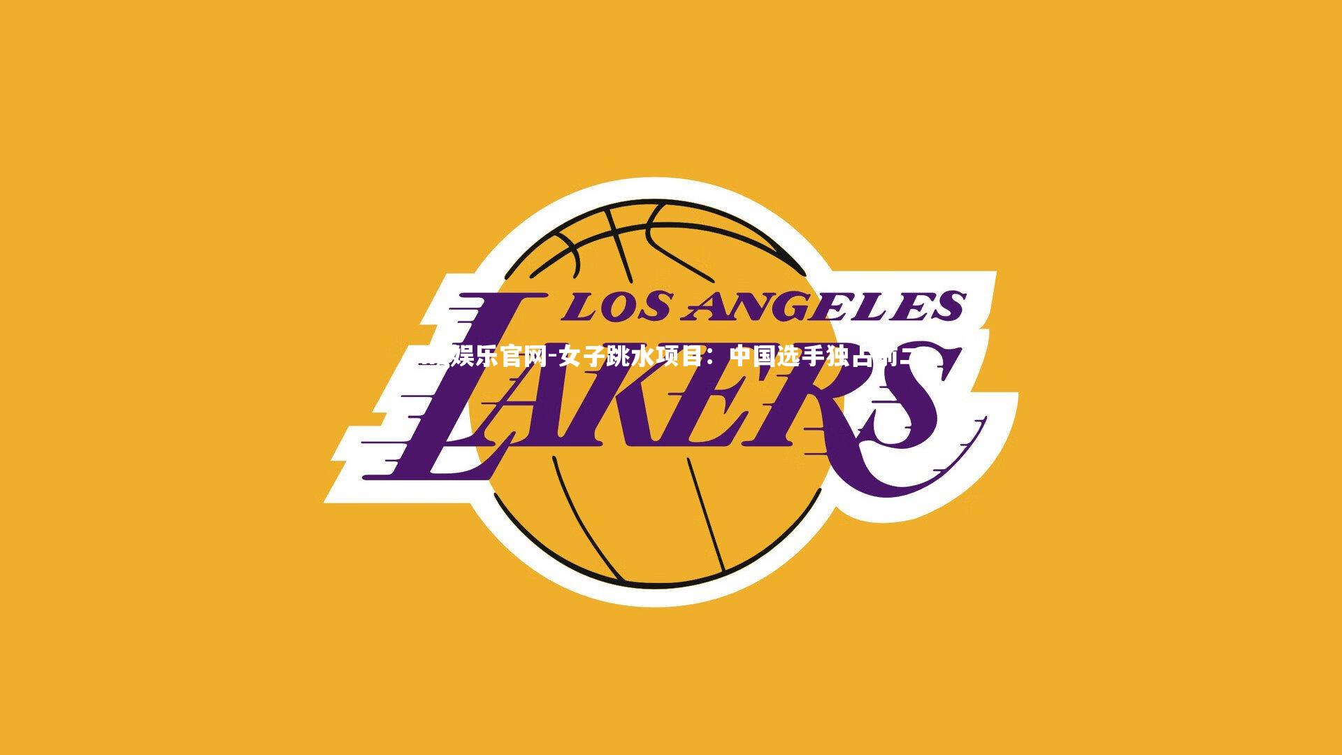 女子跳水项目:中国选手独占前二