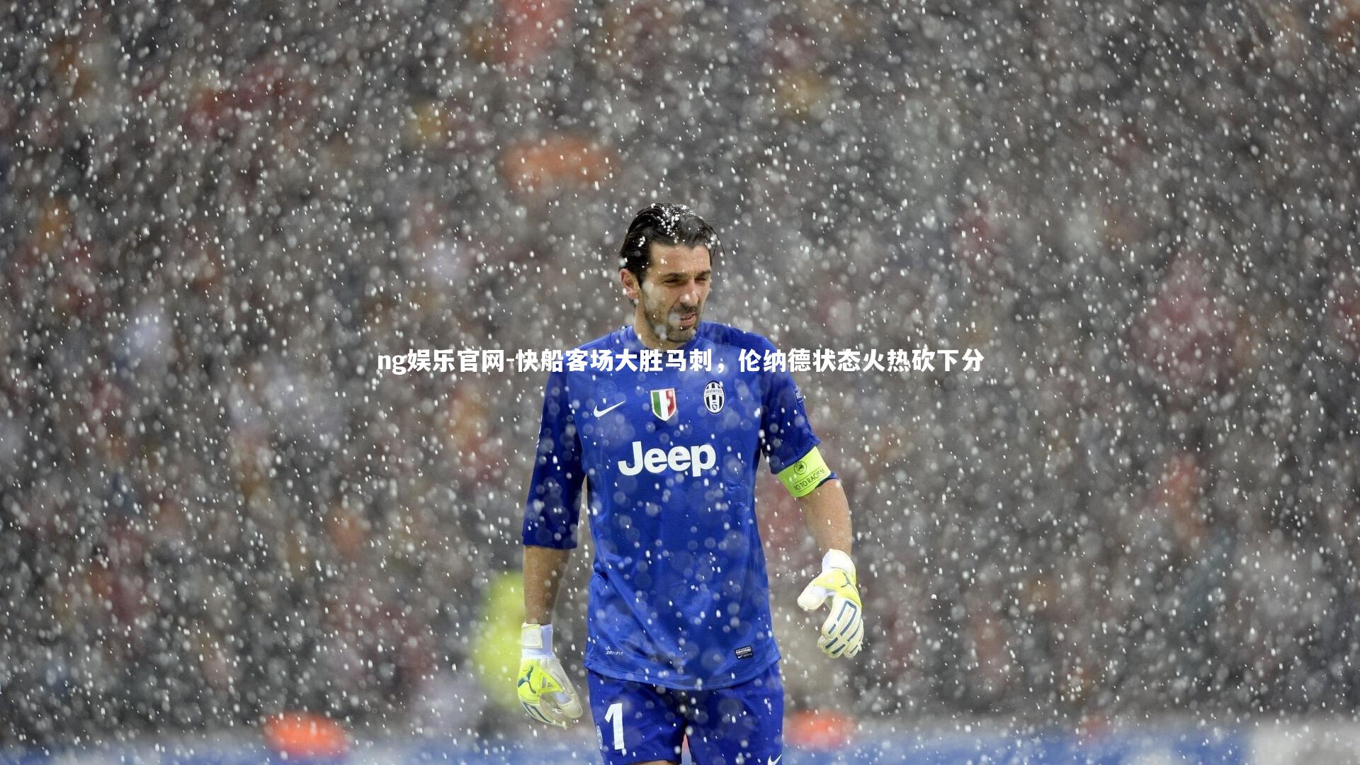 ng娱乐官网-快船客场大胜马刺,伦纳德状态火热砍下分