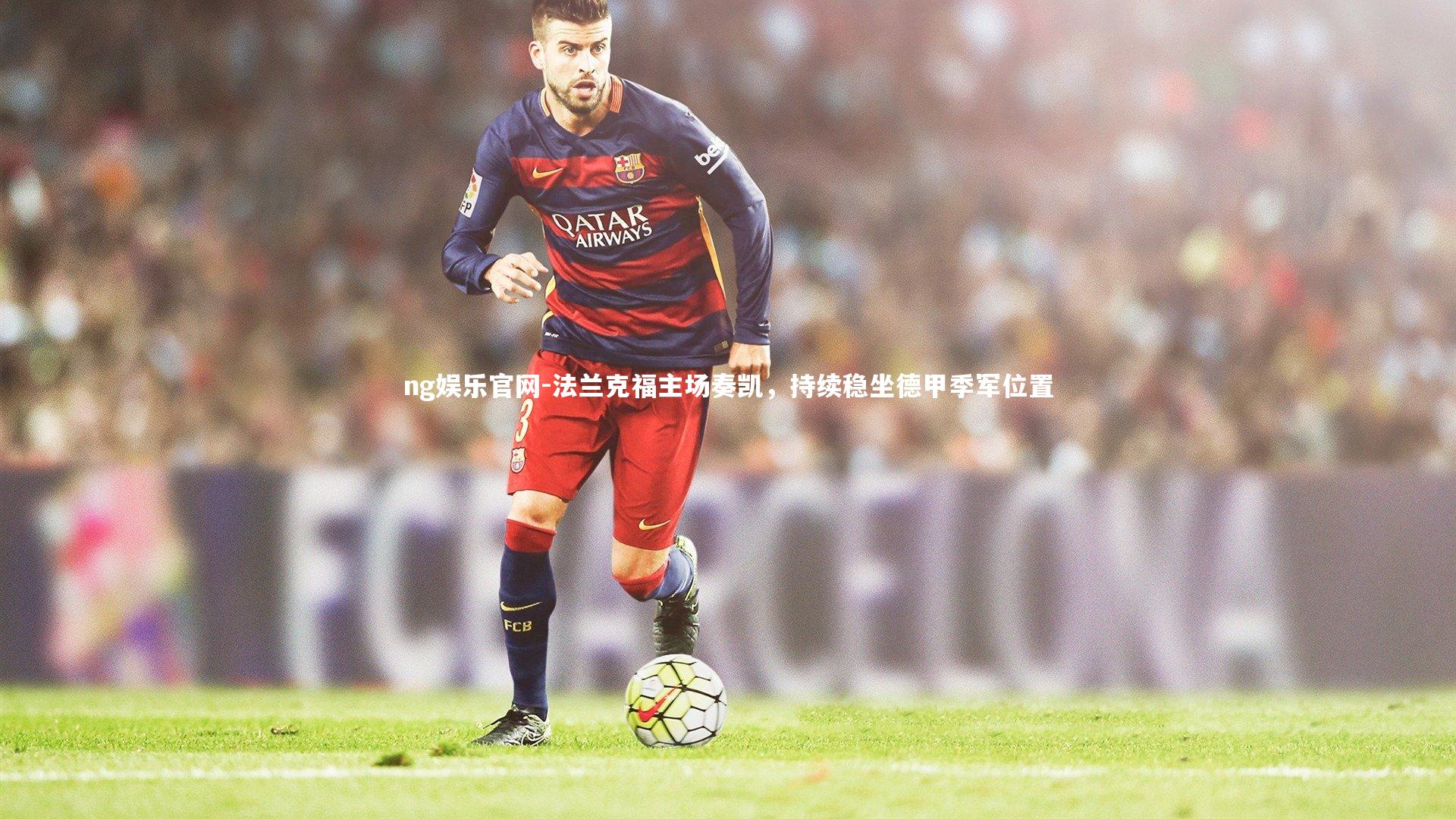 法兰克福主场奏凯，持续稳坐德甲季军位置