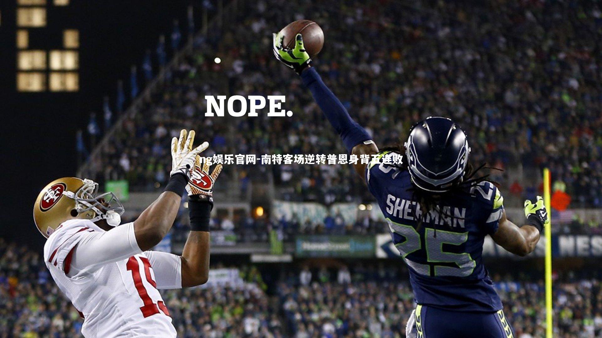 南特客场逆转普恩身背五连败