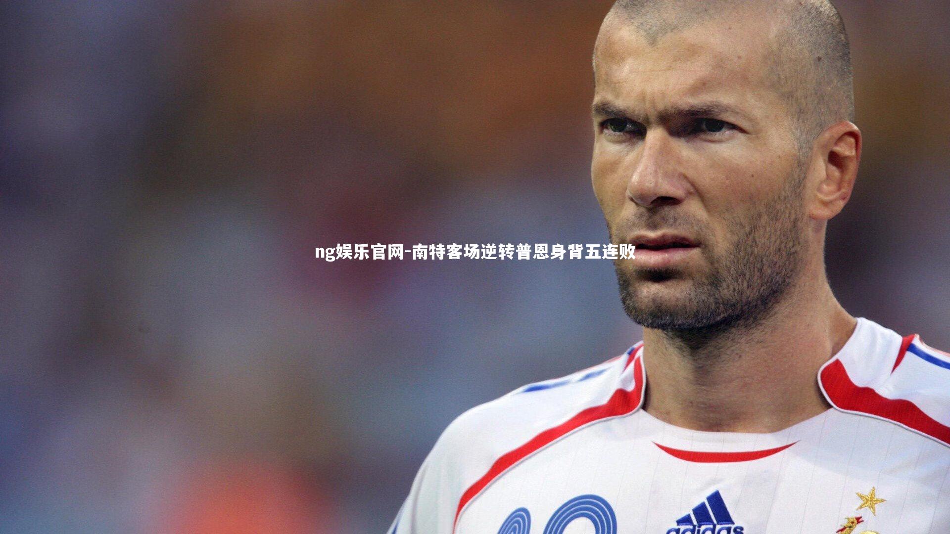 南特客场逆转普恩身背五连败