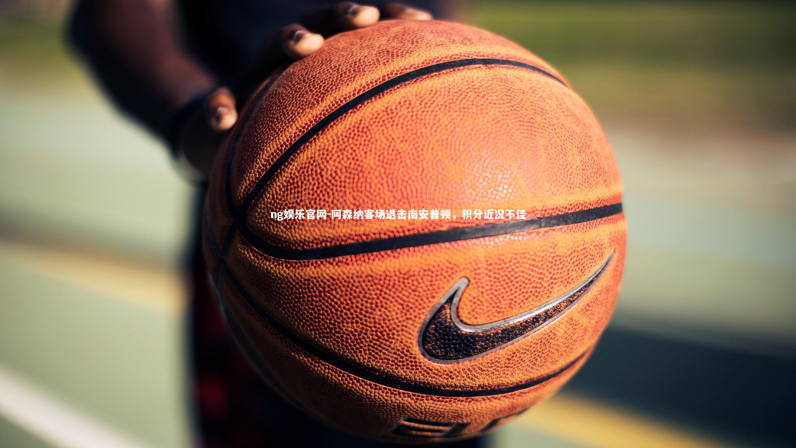 阿森纳客场退击南安普顿，积分近况不佳