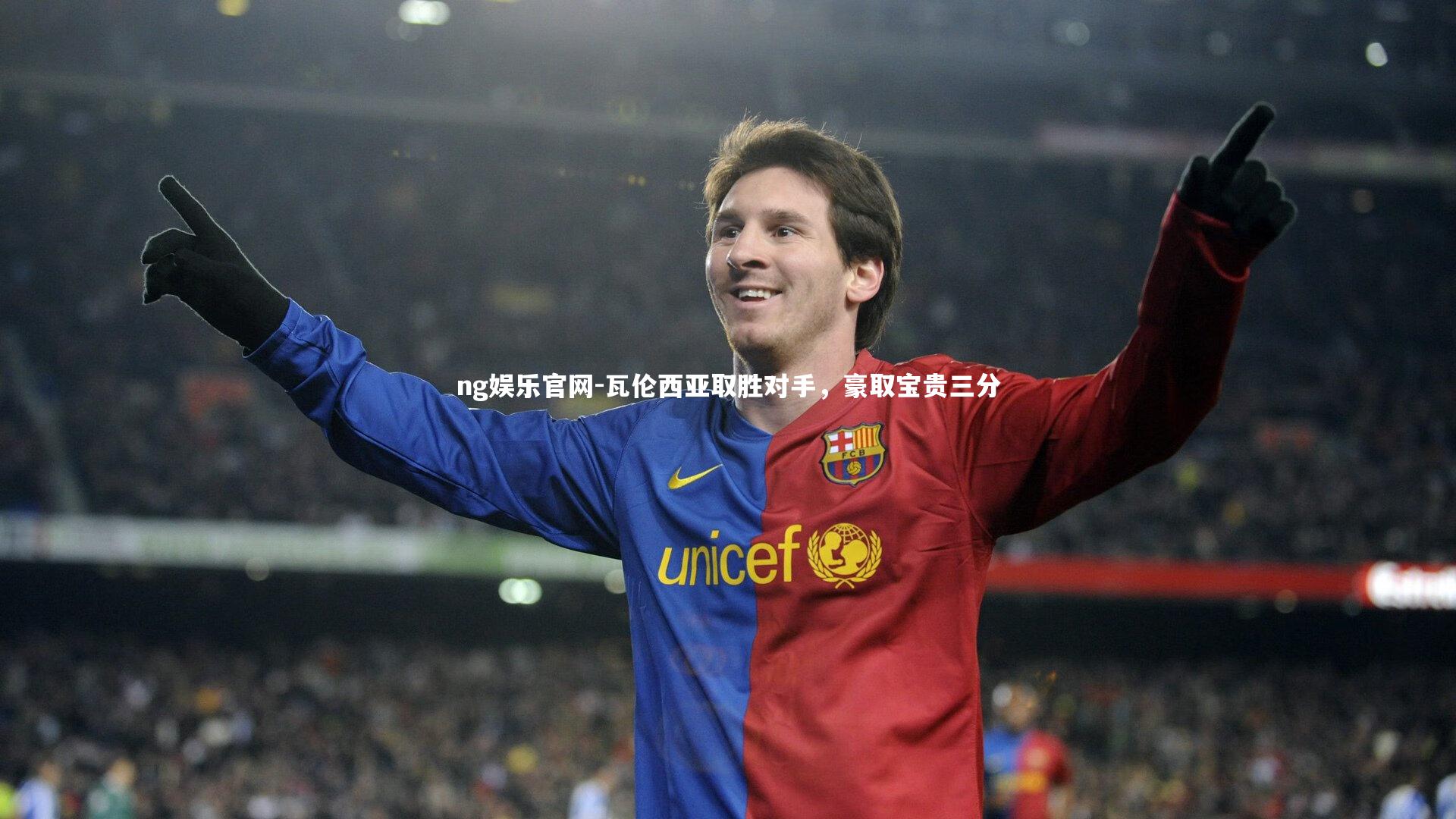 瓦伦西亚取胜对手，豪取宝贵三分