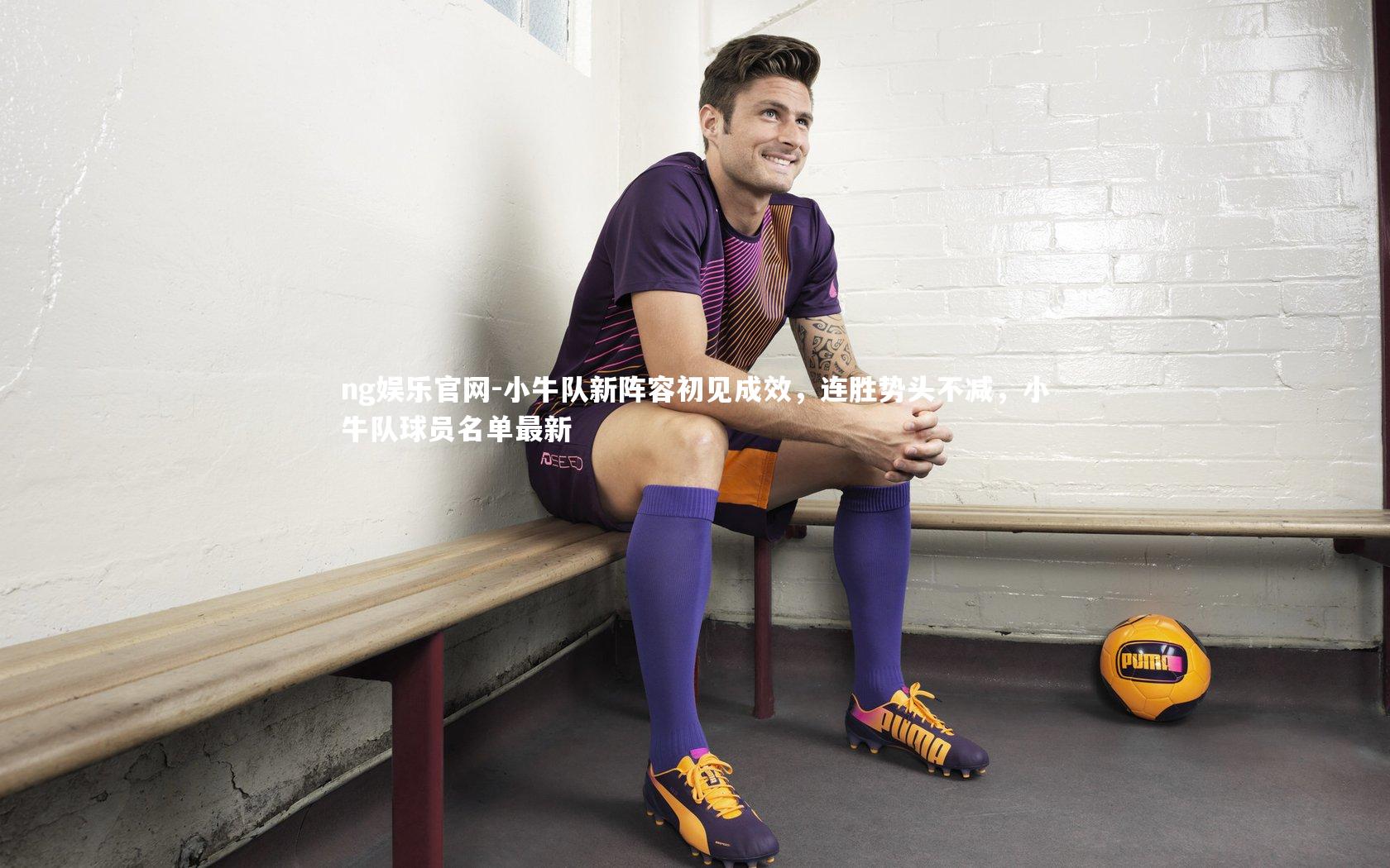 小牛队新阵容初见成效，连胜势头不减，小牛队球员名单最新