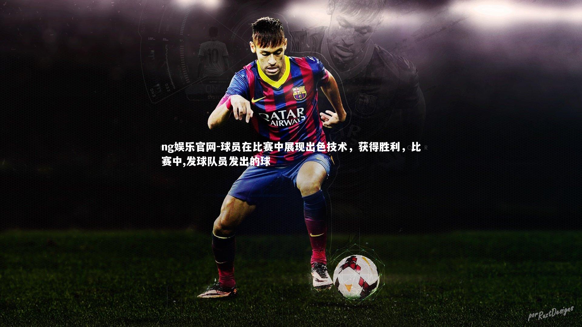 ng娱乐官网-球员在比赛中展现出色技术，获得胜利，比赛中,发球队员发出的球