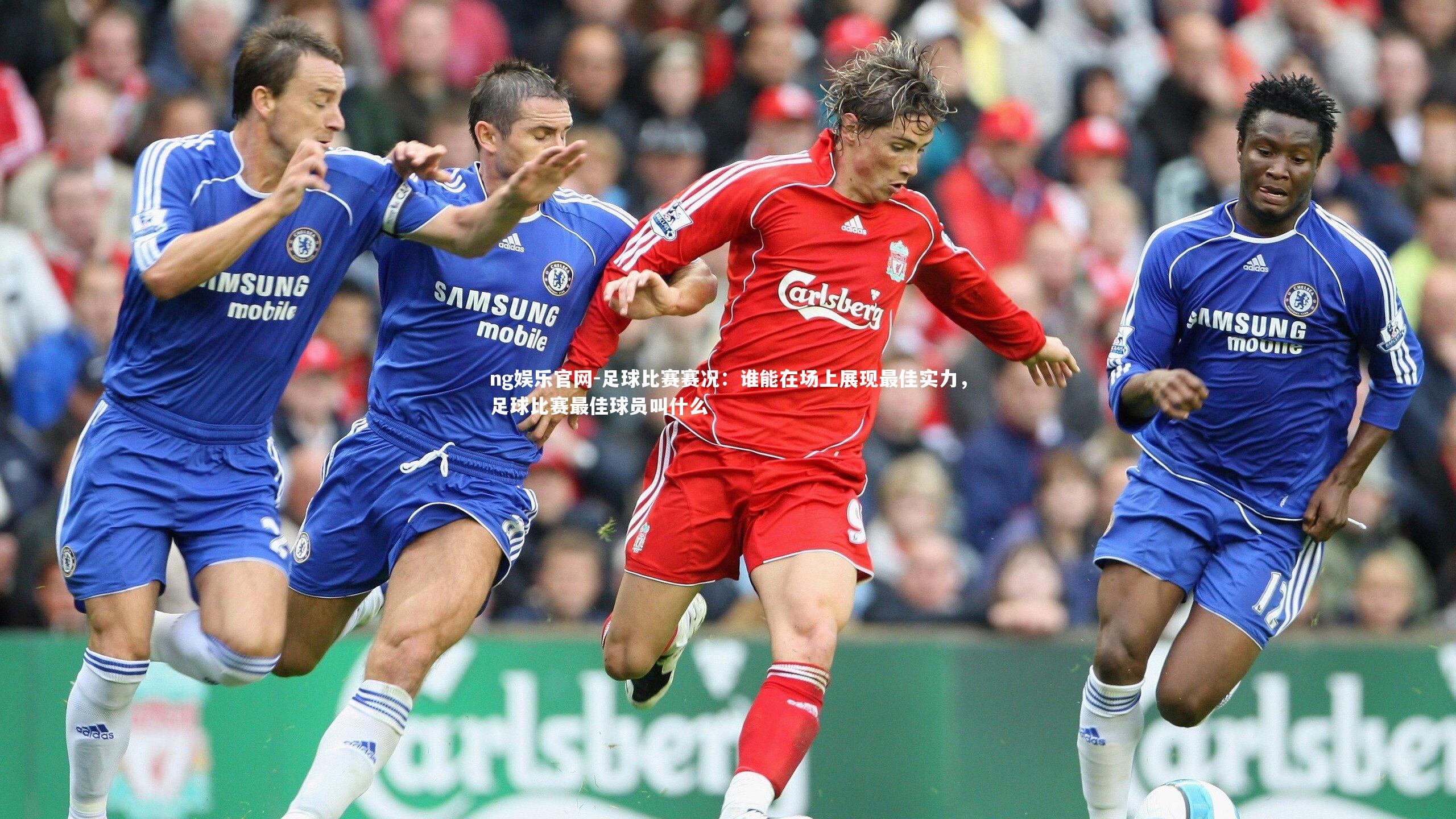 足球比赛赛况：谁能在场上展现最佳实力，足球比赛最佳球员叫什么