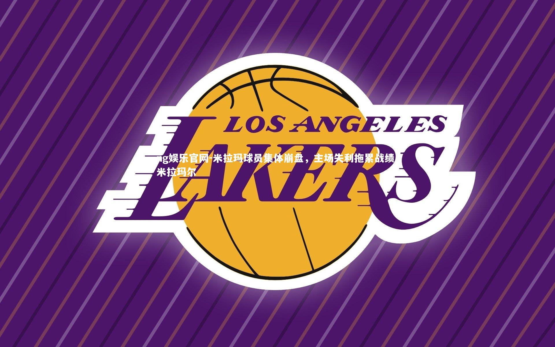 米拉玛球员集体崩盘，主场失利拖累战绩，米拉玛尔