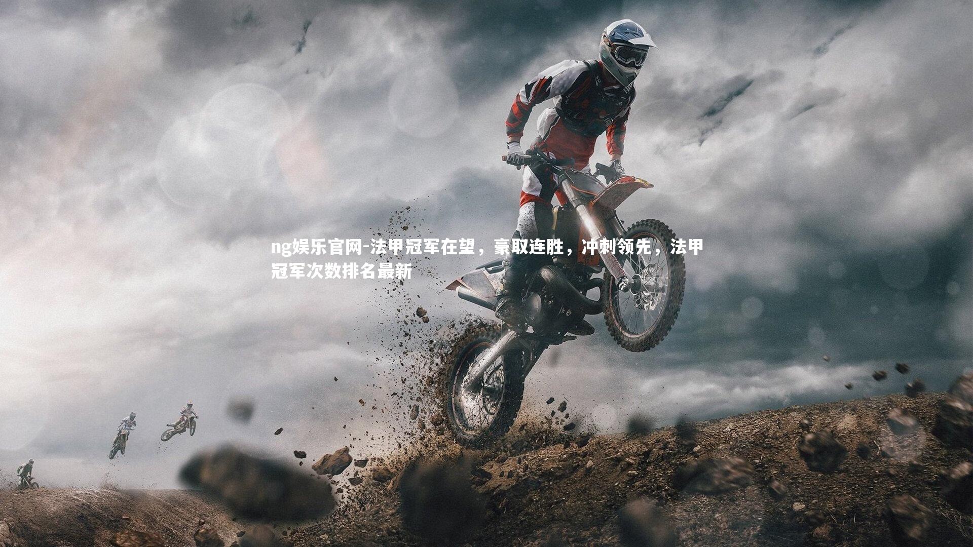 法甲冠军在望，豪取连胜，冲刺领先，法甲冠军次数排名最新