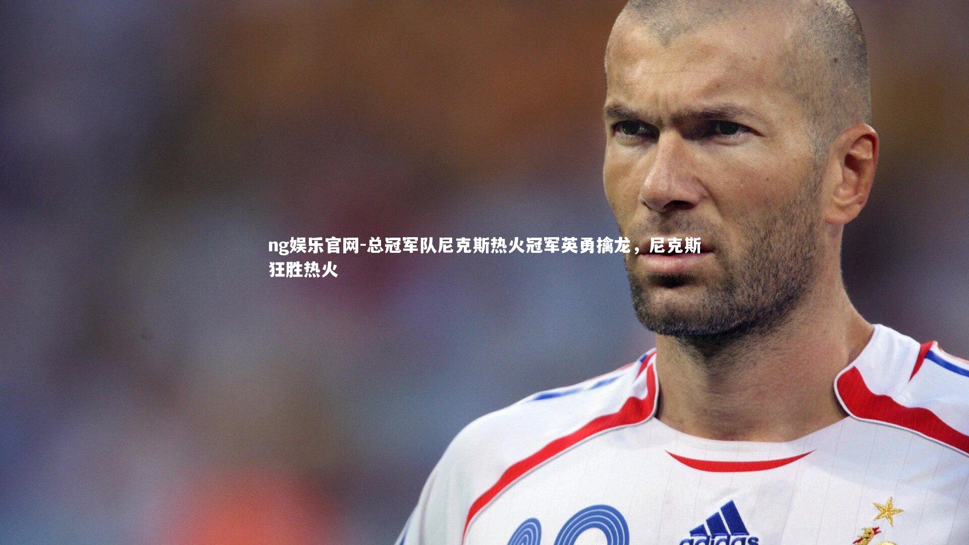 总冠军队尼克斯热火冠军英勇擒龙，尼克斯狂胜热火
