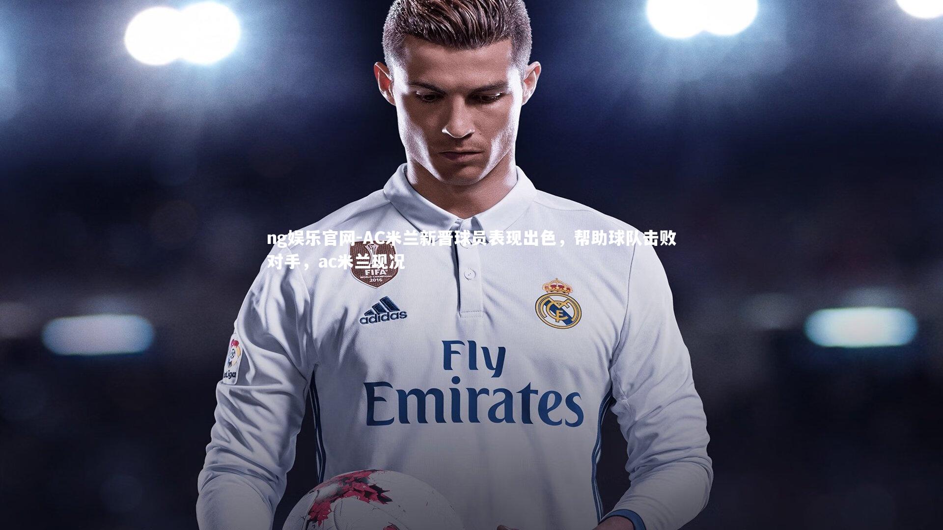 AC米兰新晋球员表现出色，帮助球队击败对手，ac米兰现况