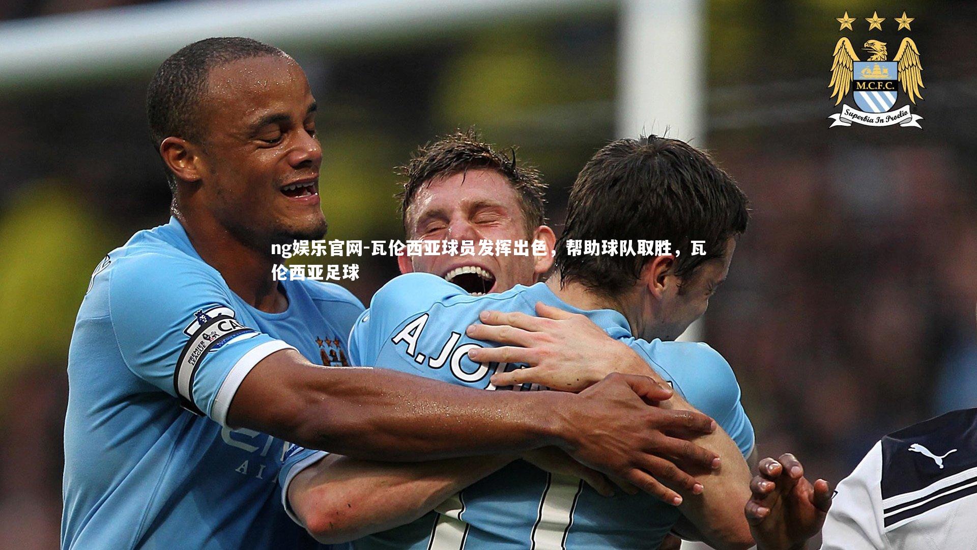 瓦伦西亚球员发挥出色，帮助球队取胜，瓦伦西亚足球