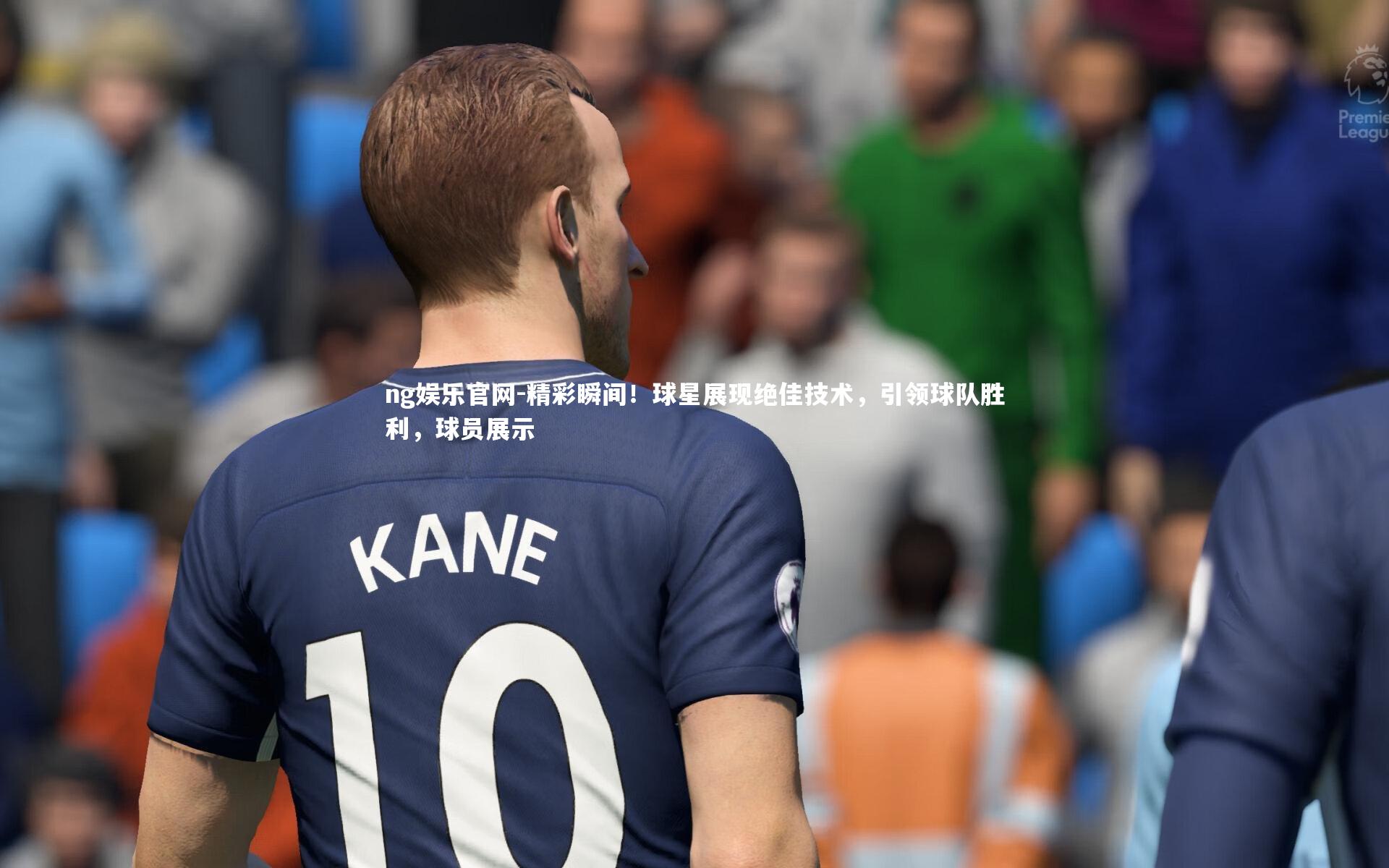 精彩瞬间！球星展现绝佳技术，引领球队胜利，球员展示