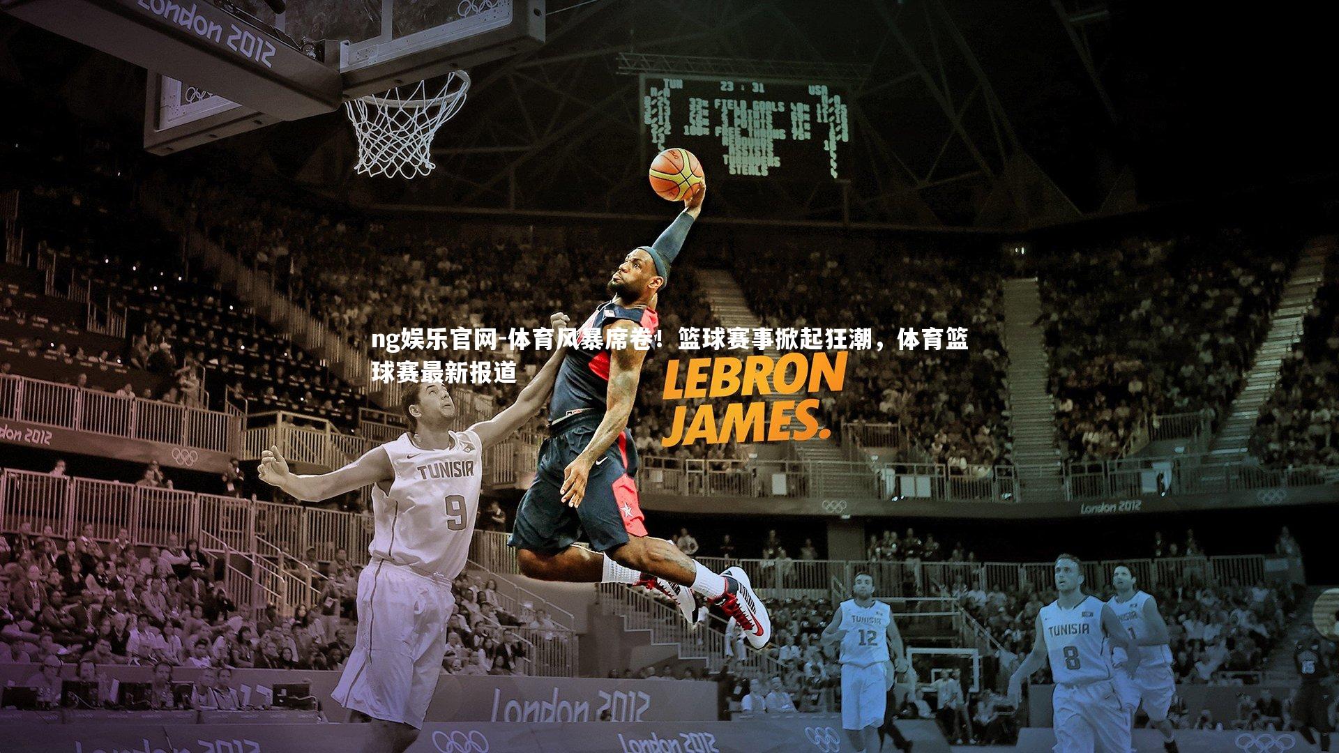 体育风暴席卷！篮球赛事掀起狂潮，体育篮球赛最新报道