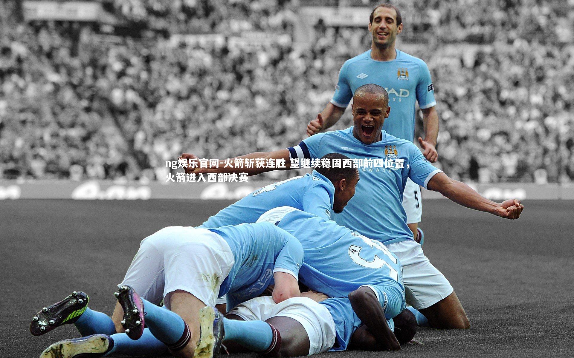 火箭斩获连胜 望继续稳固西部前四位置，火箭进入西部决赛