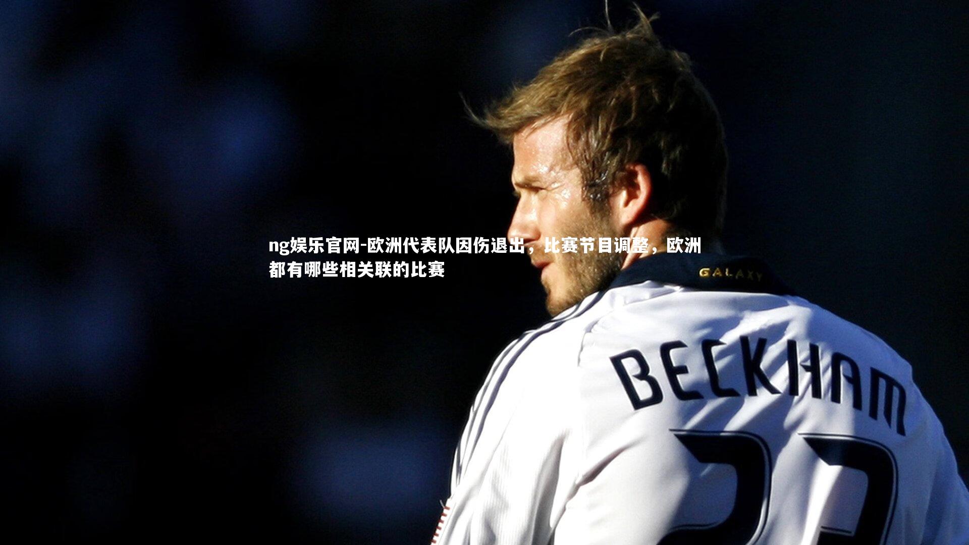欧洲代表队因伤退出，比赛节目调整，欧洲都有哪些相关联的比赛