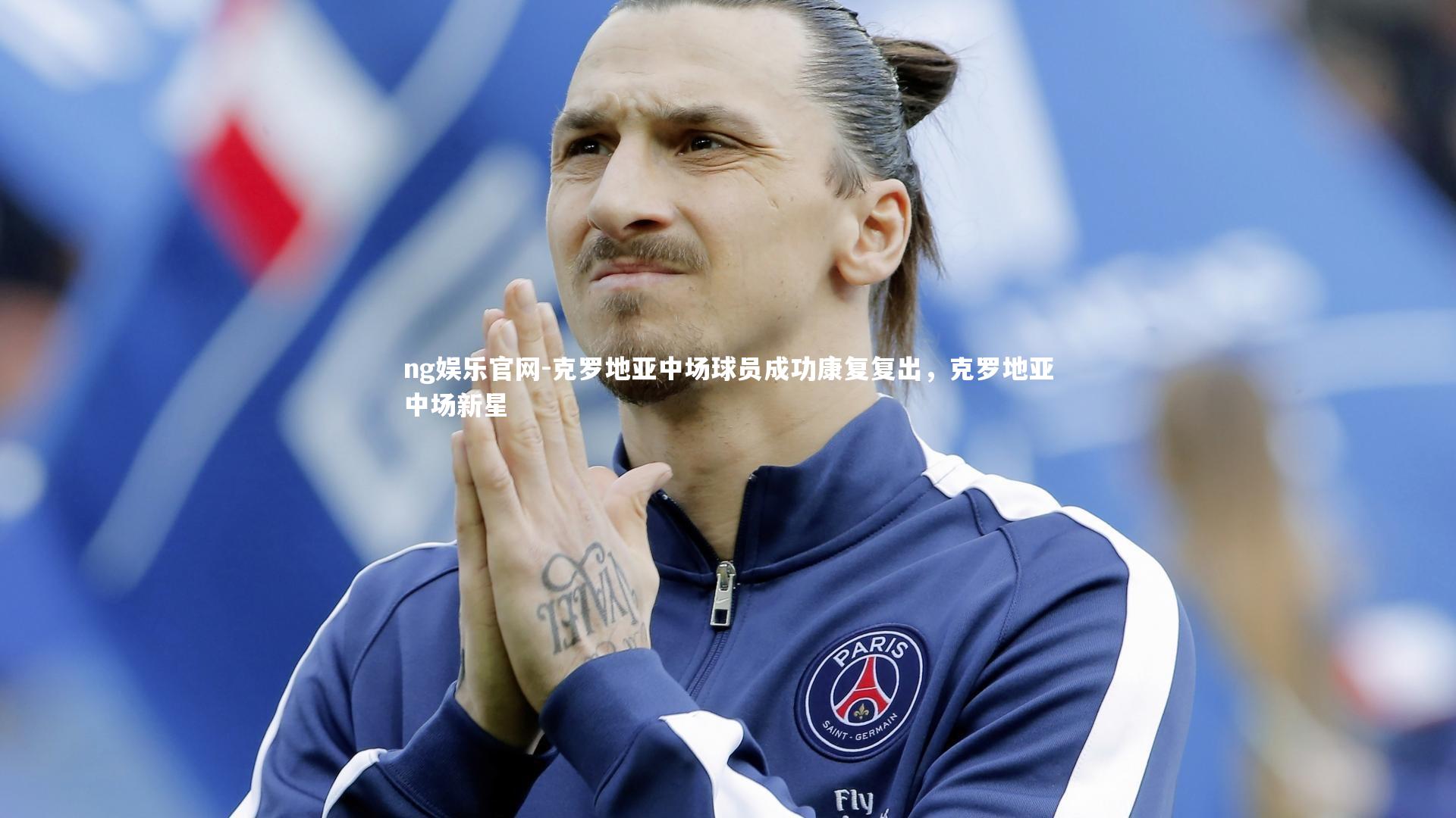 克罗地亚中场球员成功康复复出，克罗地亚中场新星