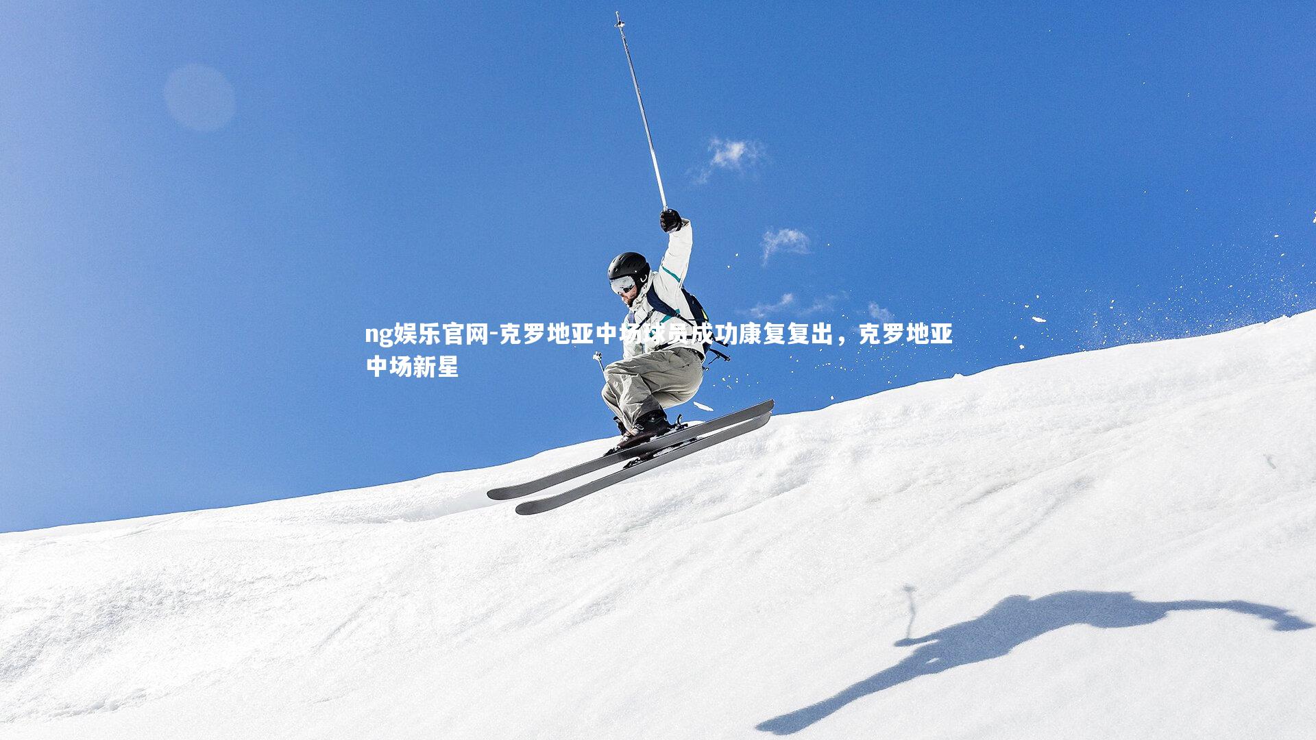 克罗地亚中场球员成功康复复出，克罗地亚中场新星