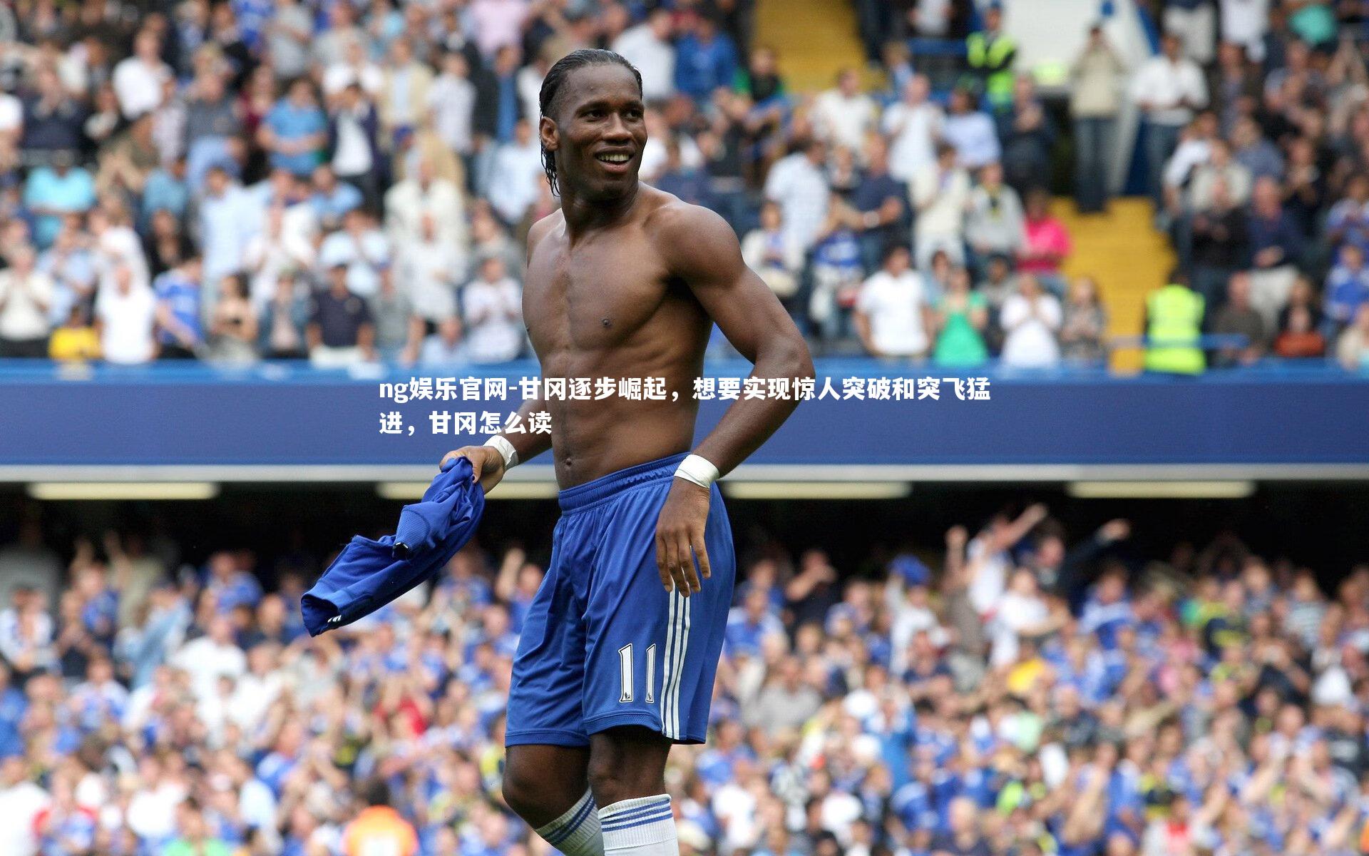 甘冈逐步崛起，想要实现惊人突破和突飞猛进，甘冈怎么读