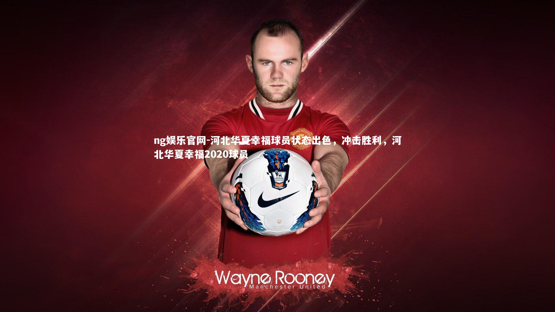 ng娱乐官网-河北华夏幸福球员状态出色，冲击胜利，河北华夏幸福2020球员