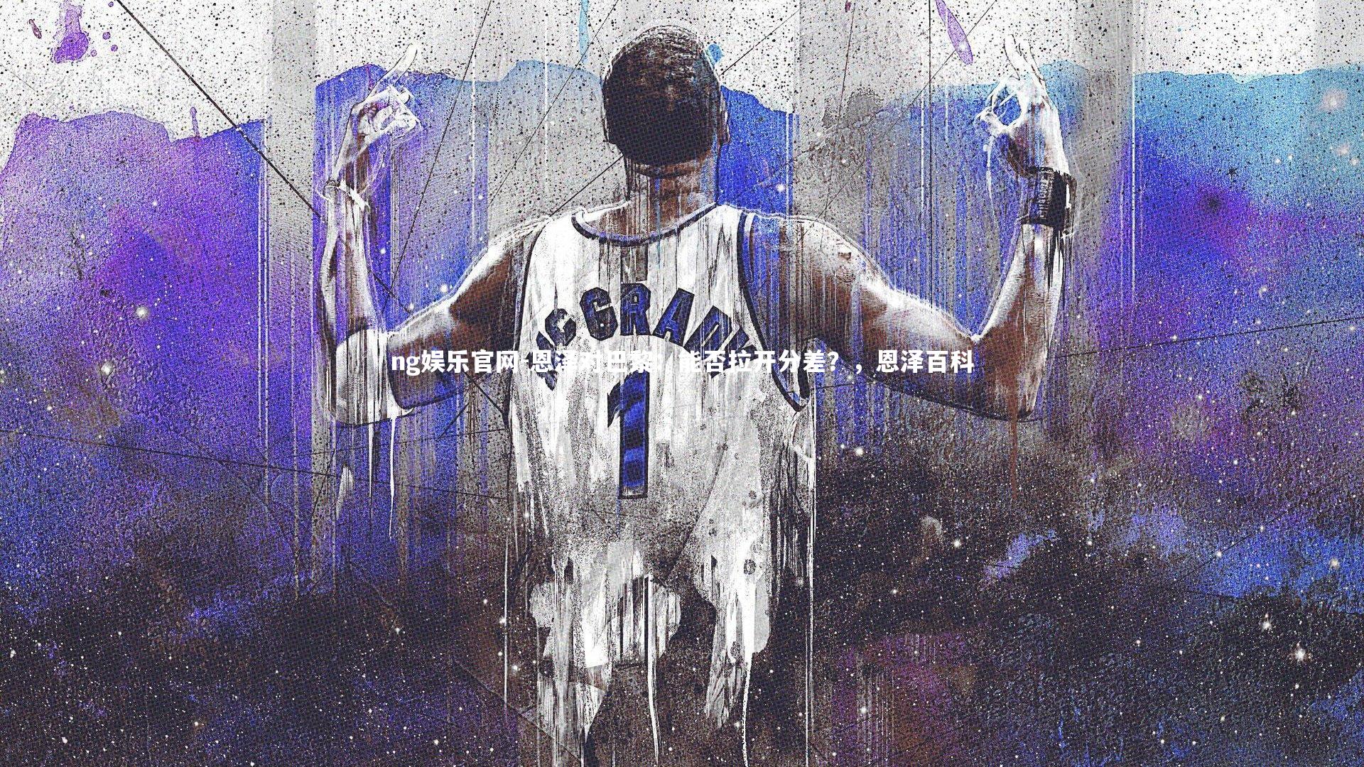 恩泽对巴黎：能否拉开分差？，恩泽百科