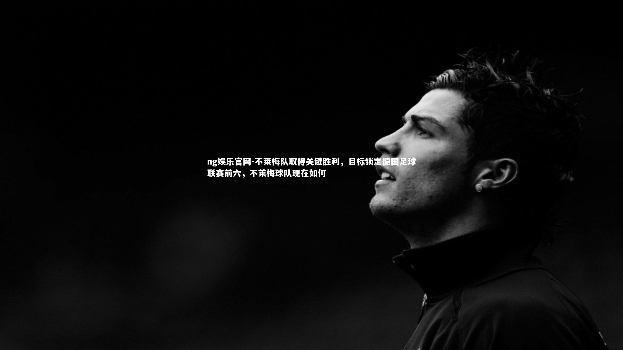 不莱梅队取得关键胜利，目标锁定德国足球联赛前六，不莱梅球队现在如何