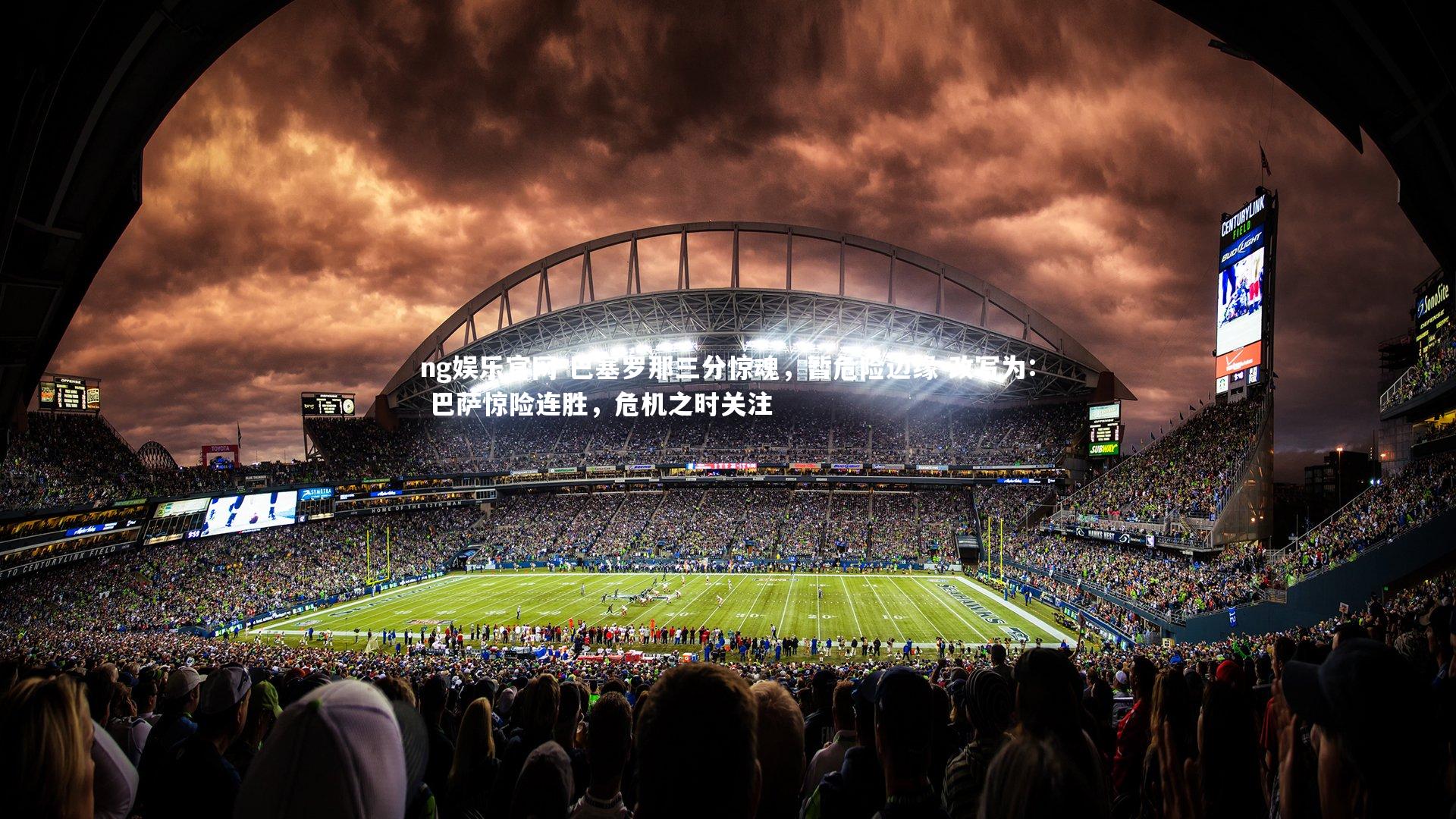 ng娱乐官网-巴塞罗那三分惊魂，暂危险边缘 改写为: 巴萨惊险连胜，危机之时关注