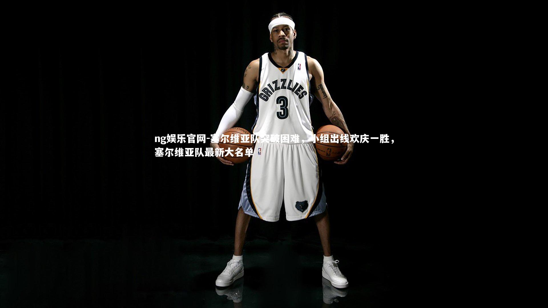 塞尔维亚队突破困难，小组出线欢庆一胜，塞尔维亚队最新大名单