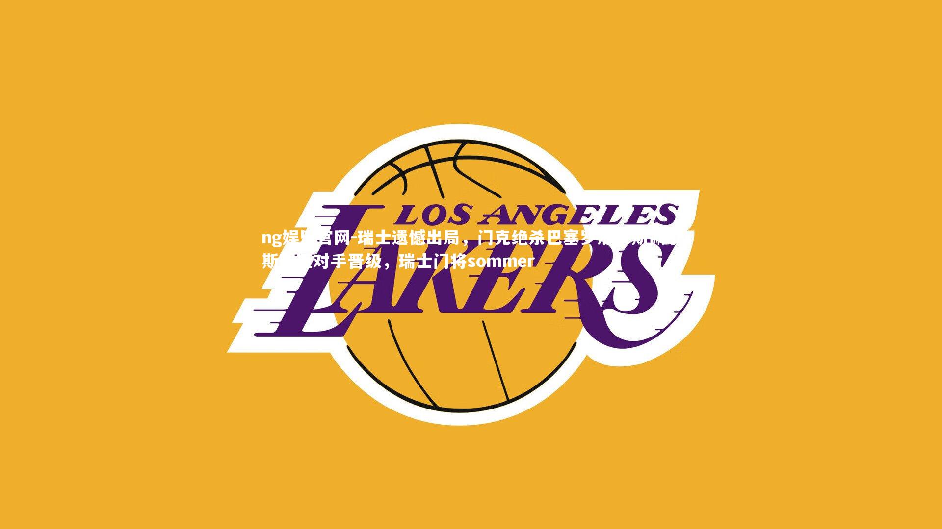 瑞士遗憾出局,门克绝杀巴塞罗那!斯佩尔斯碾压对手晋级,瑞士门将sommer