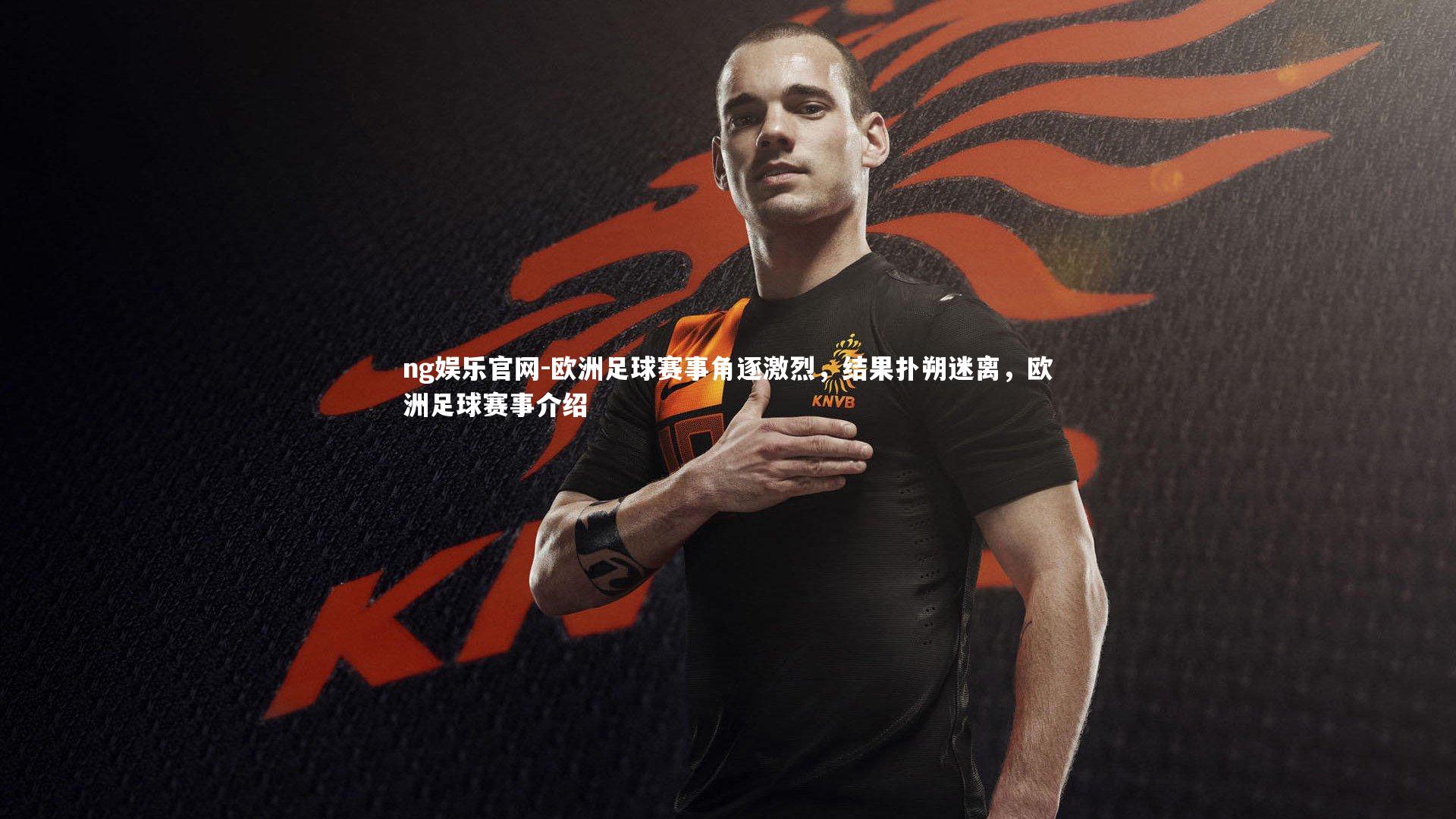欧洲足球赛事角逐激烈,结果扑朔迷离,欧洲足球赛事介绍