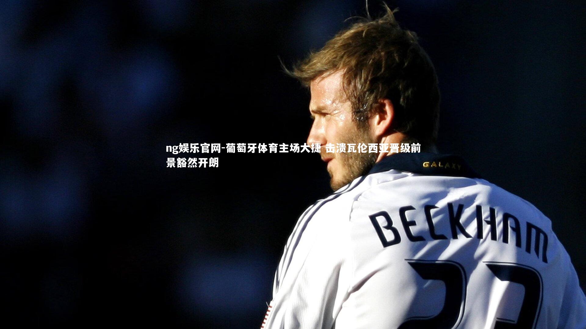 葡萄牙体育主场大捷 击溃瓦伦西亚晋级前景豁然开朗