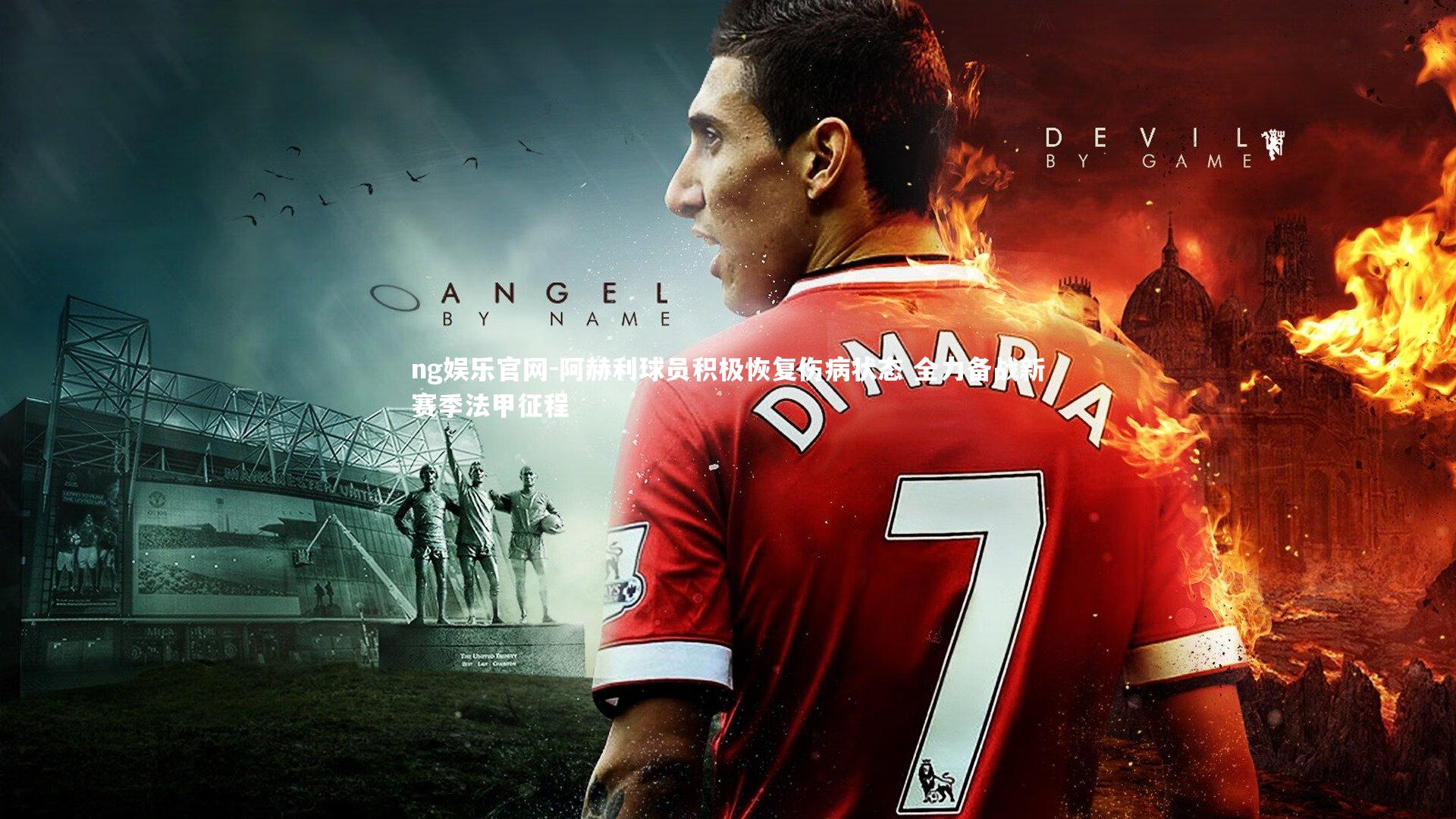 阿赫利球员积极恢复伤病状态 全力备战新赛季法甲征程