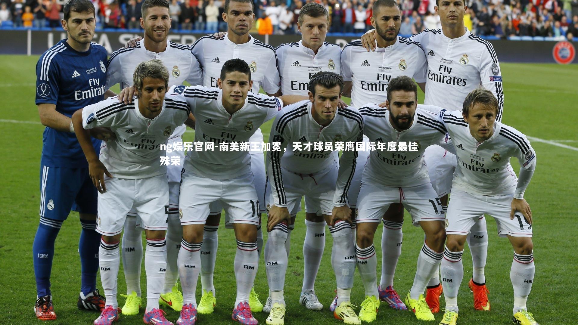 南美新王加冕，天才球员荣膺国际年度最佳殊荣