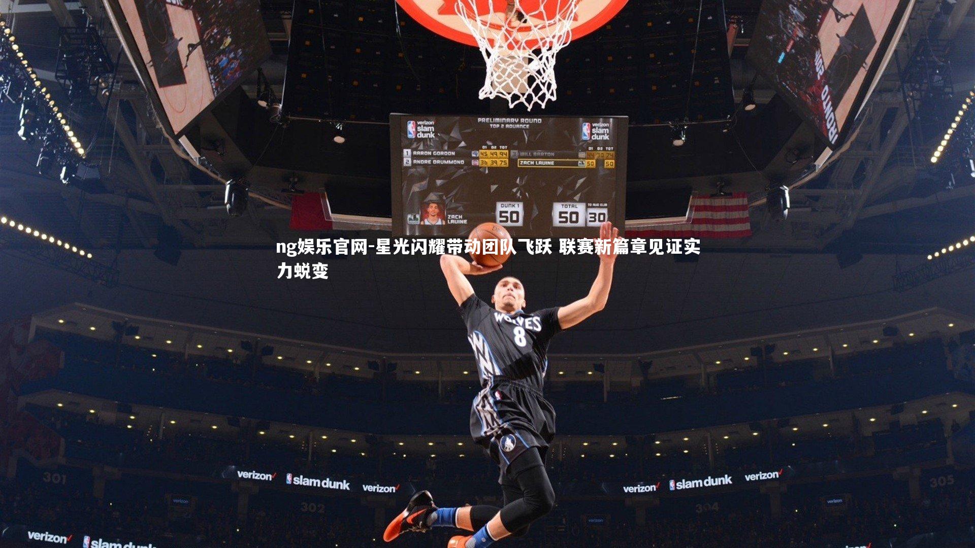 星光闪耀带动团队飞跃 联赛新篇章见证实力蜕变