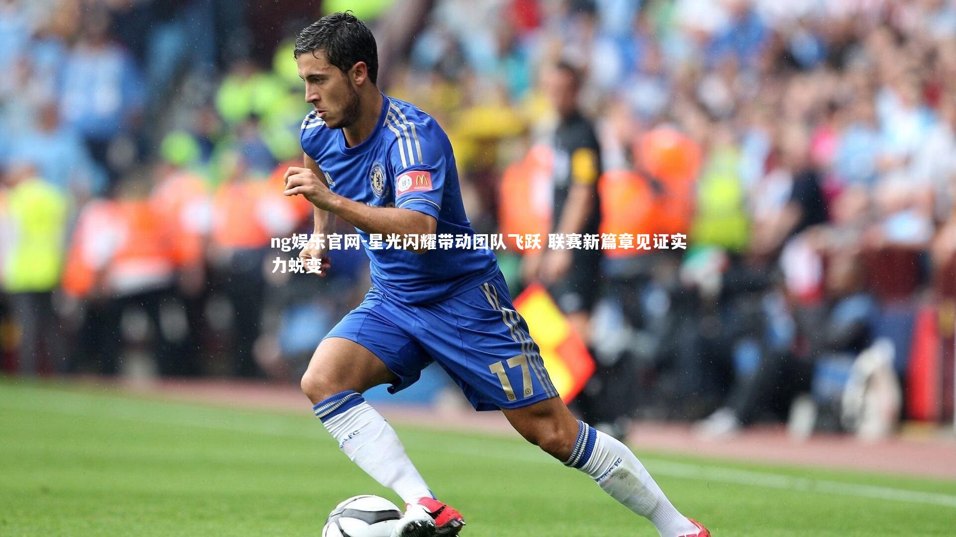 星光闪耀带动团队飞跃 联赛新篇章见证实力蜕变