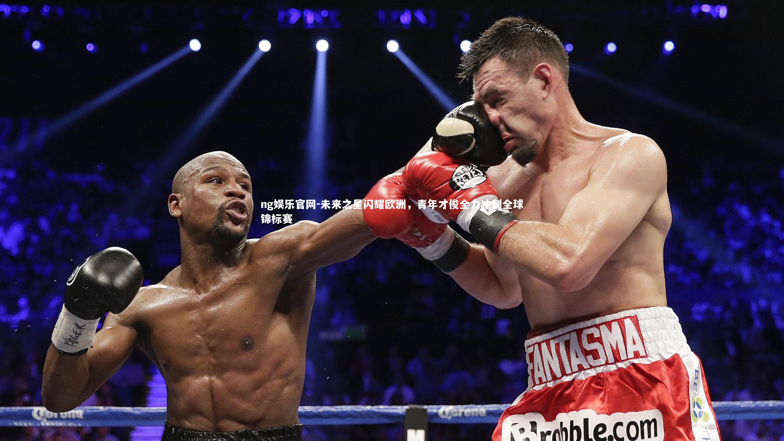 未来之星闪耀欧洲，青年才俊全力冲刺全球锦标赛