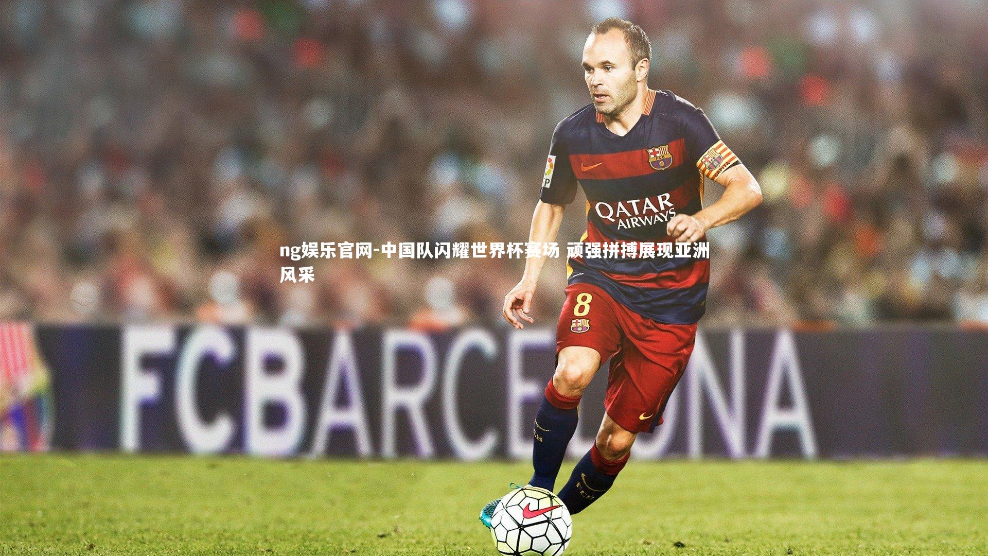 中国队闪耀世界杯赛场 顽强拼搏展现亚洲风采