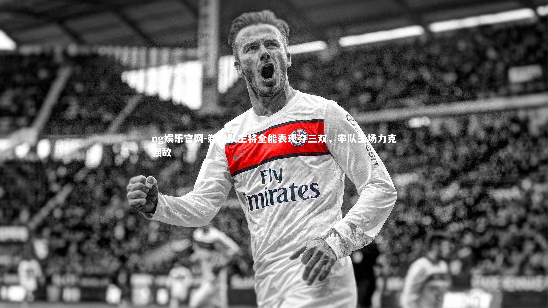 鹈鹕队主将全能表现夺三双，率队主场力克强敌