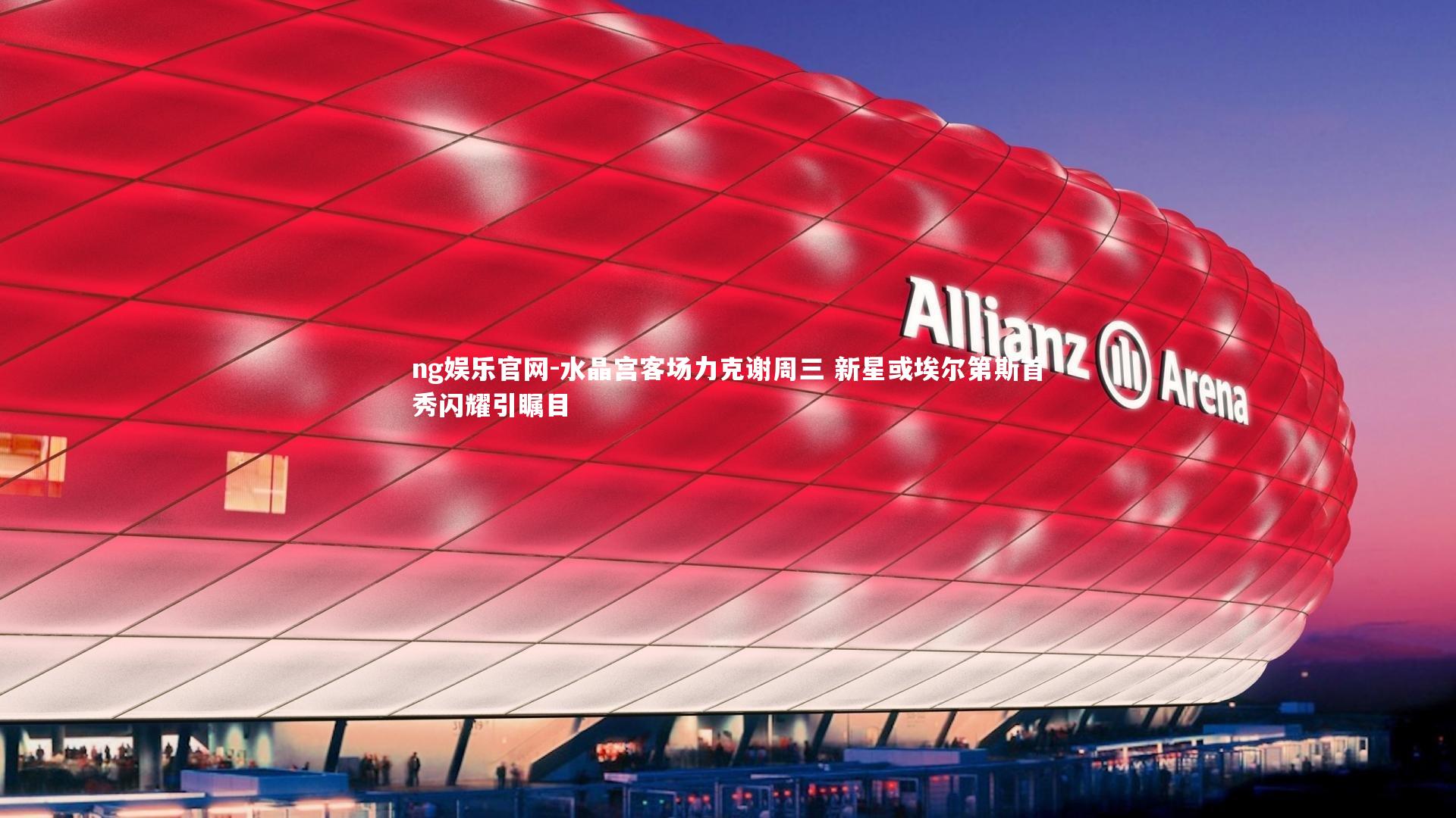 水晶宫客场力克谢周三 新星或埃尔第斯首秀闪耀引瞩目