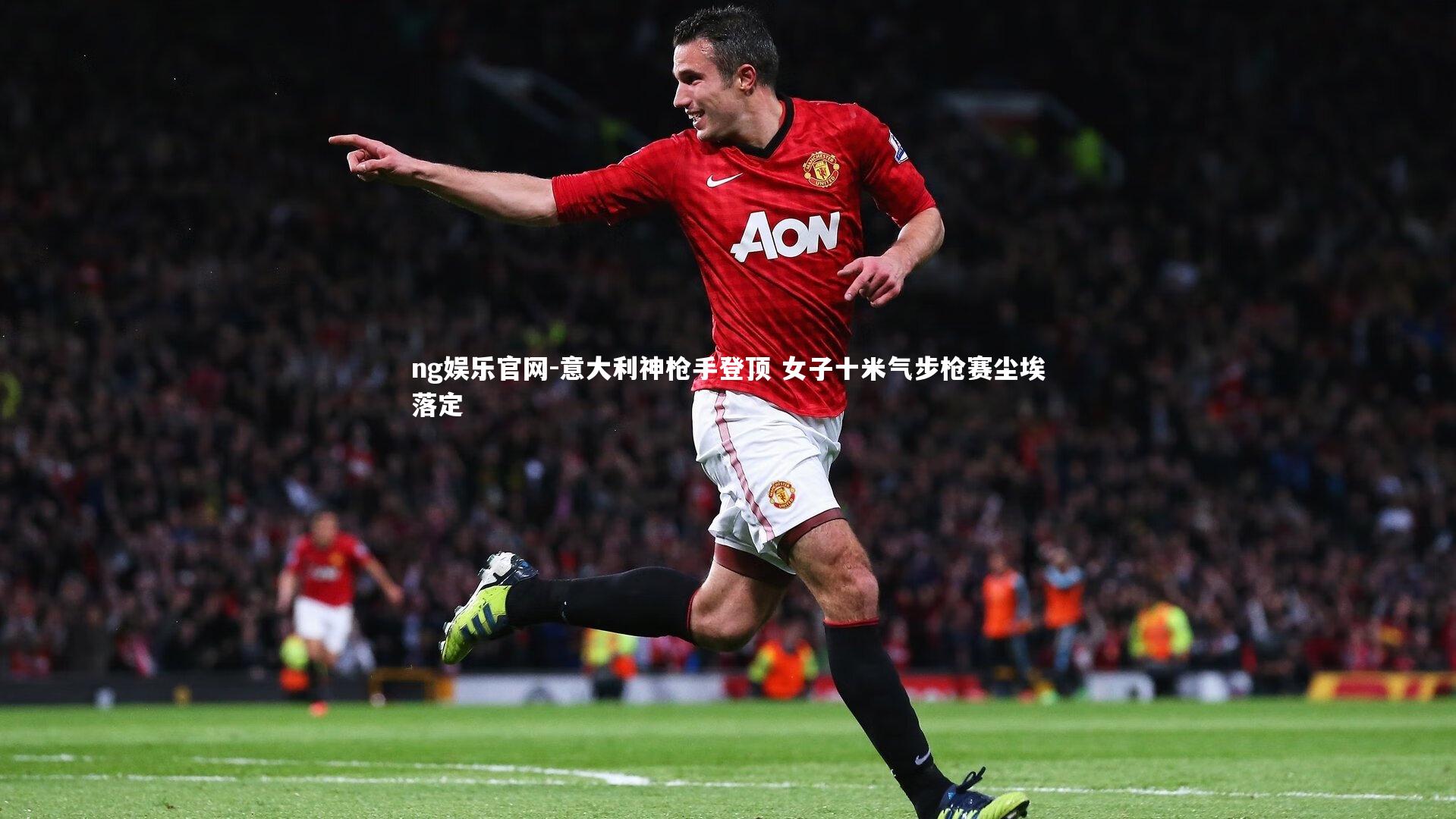 意大利神枪手登顶 女子十米气步枪赛尘埃落定