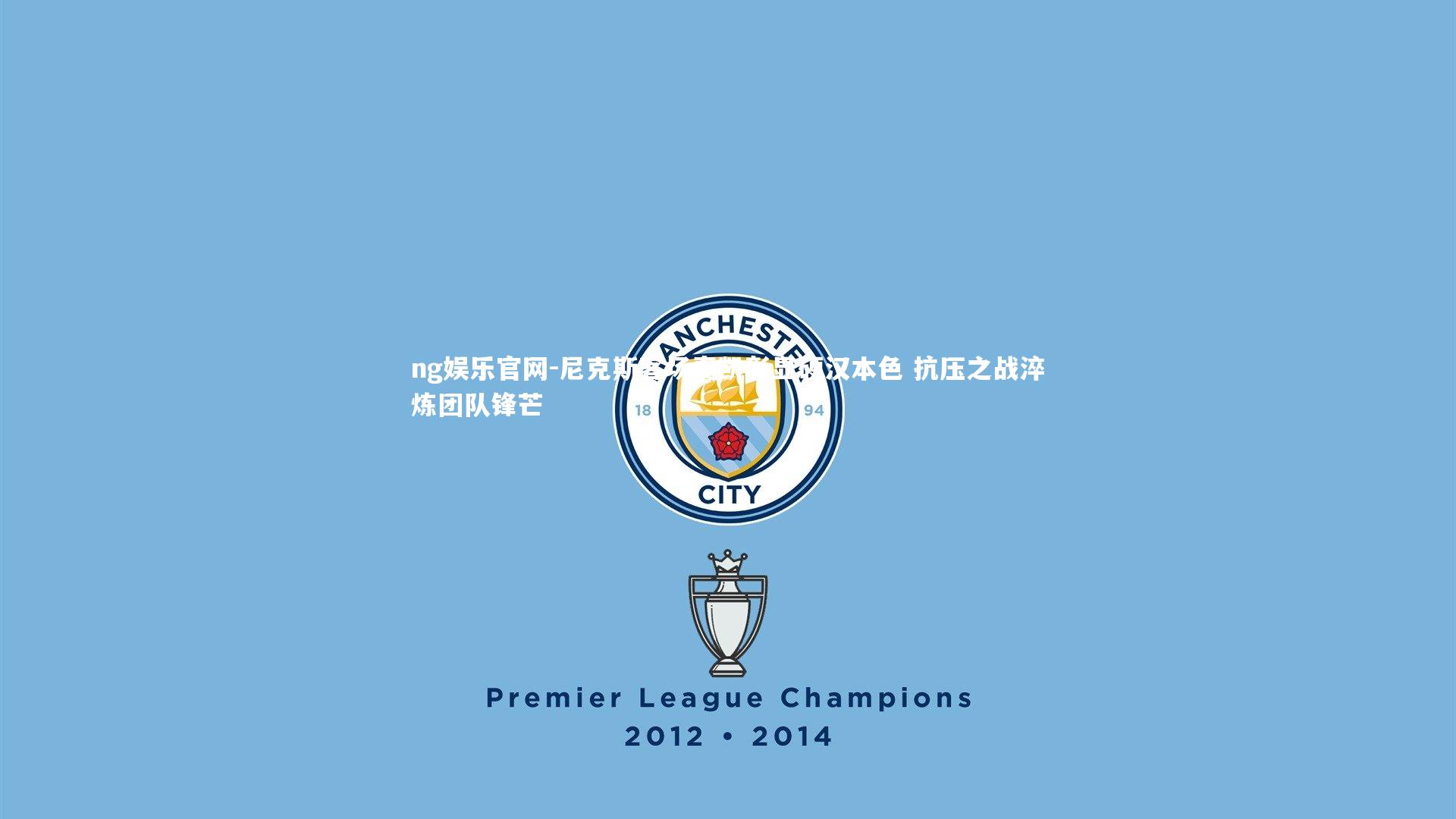 尼克斯客场奏凯彰显硬汉本色 抗压之战淬炼团队锋芒