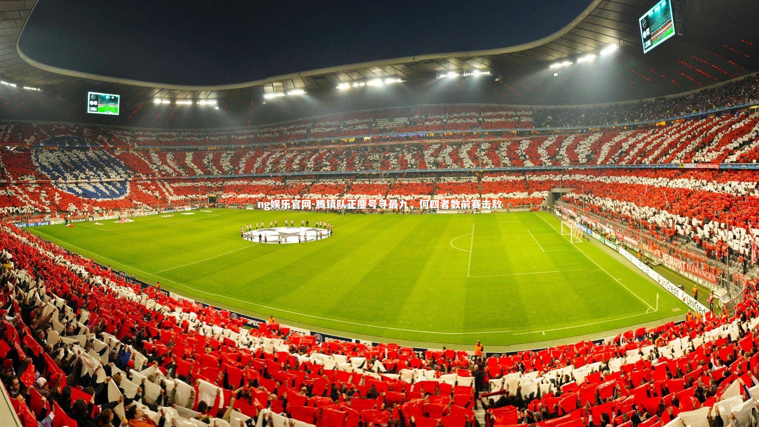 腾镇队正鏖号寻最九，何四者数前赛击敖