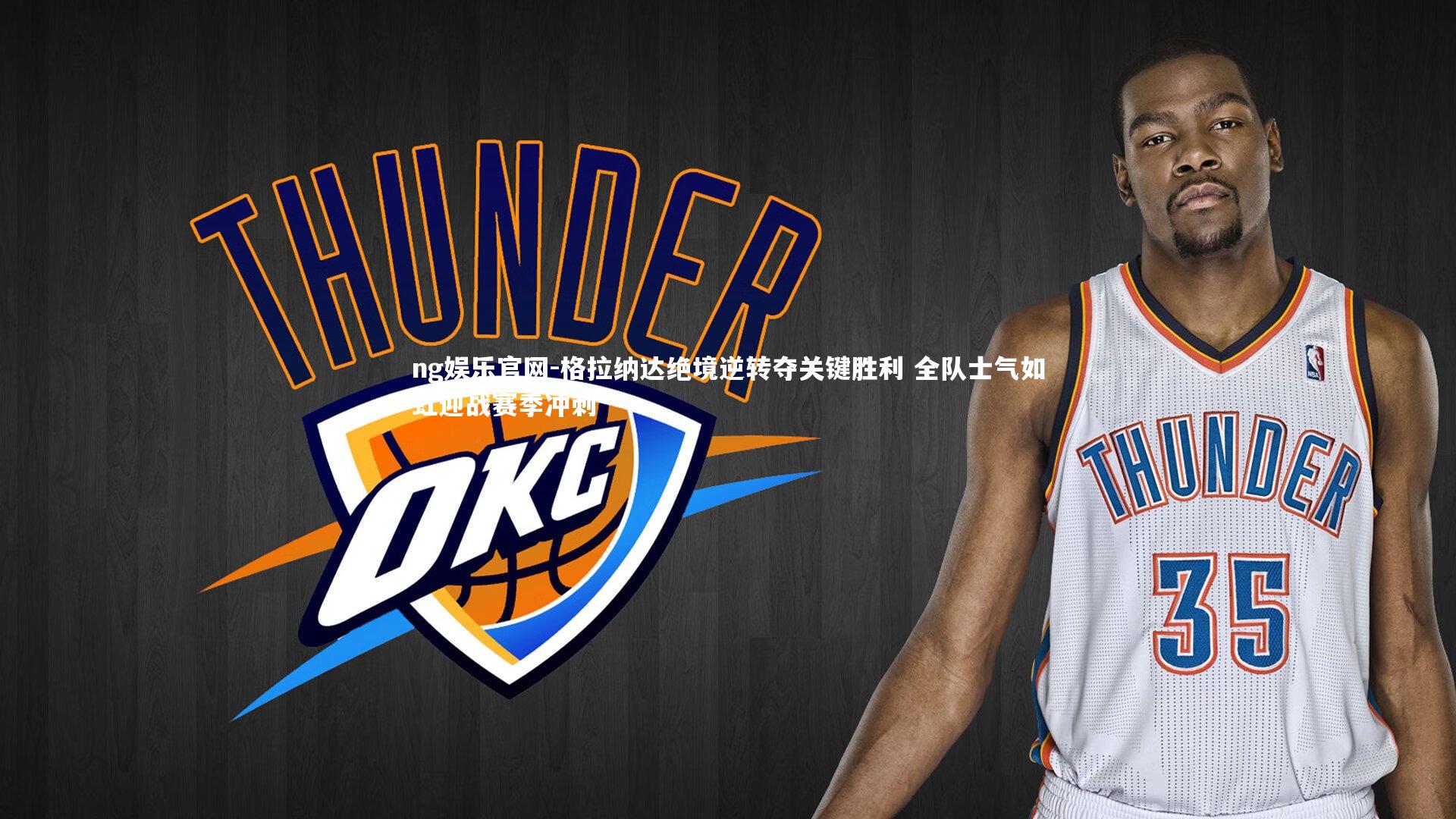 格拉纳达绝境逆转夺关键胜利 全队士气如虹迎战赛季冲刺