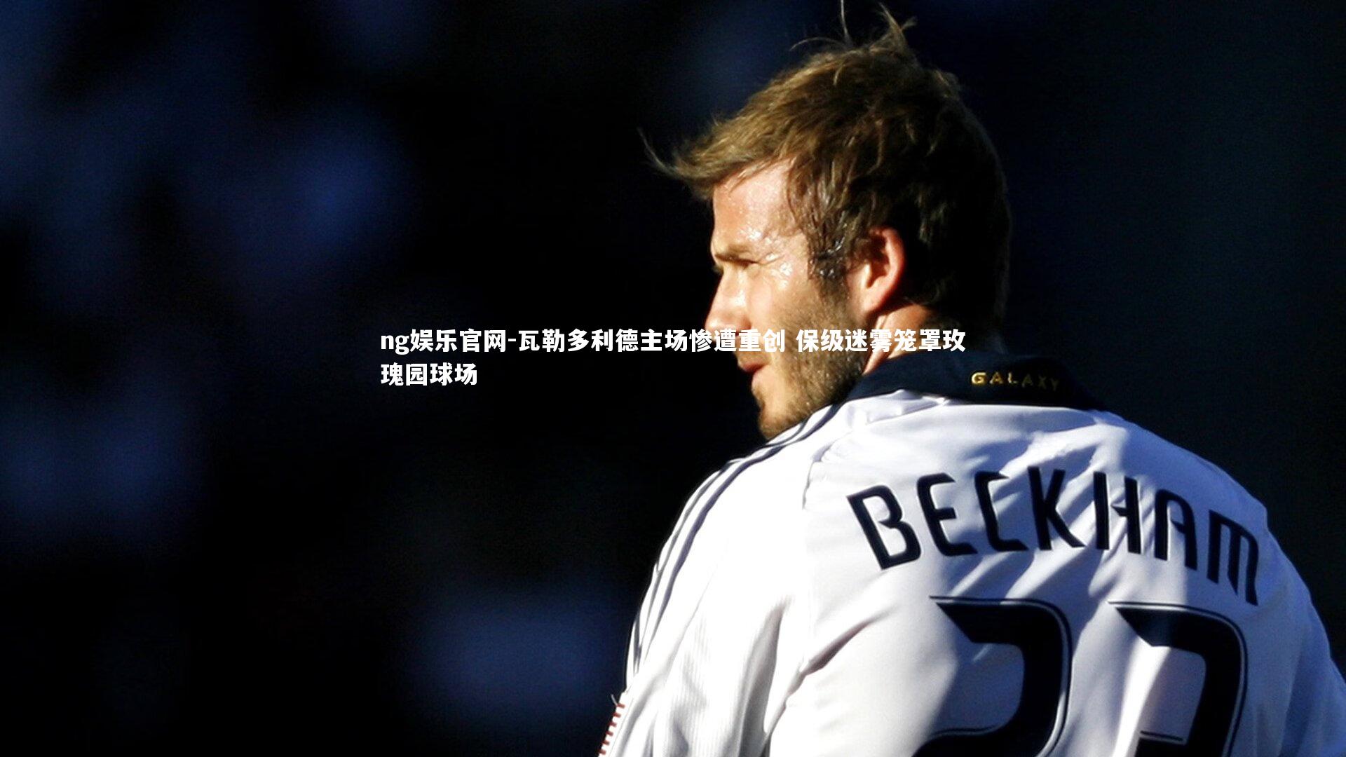 瓦勒多利德主场惨遭重创 保级迷雾笼罩玫瑰园球场