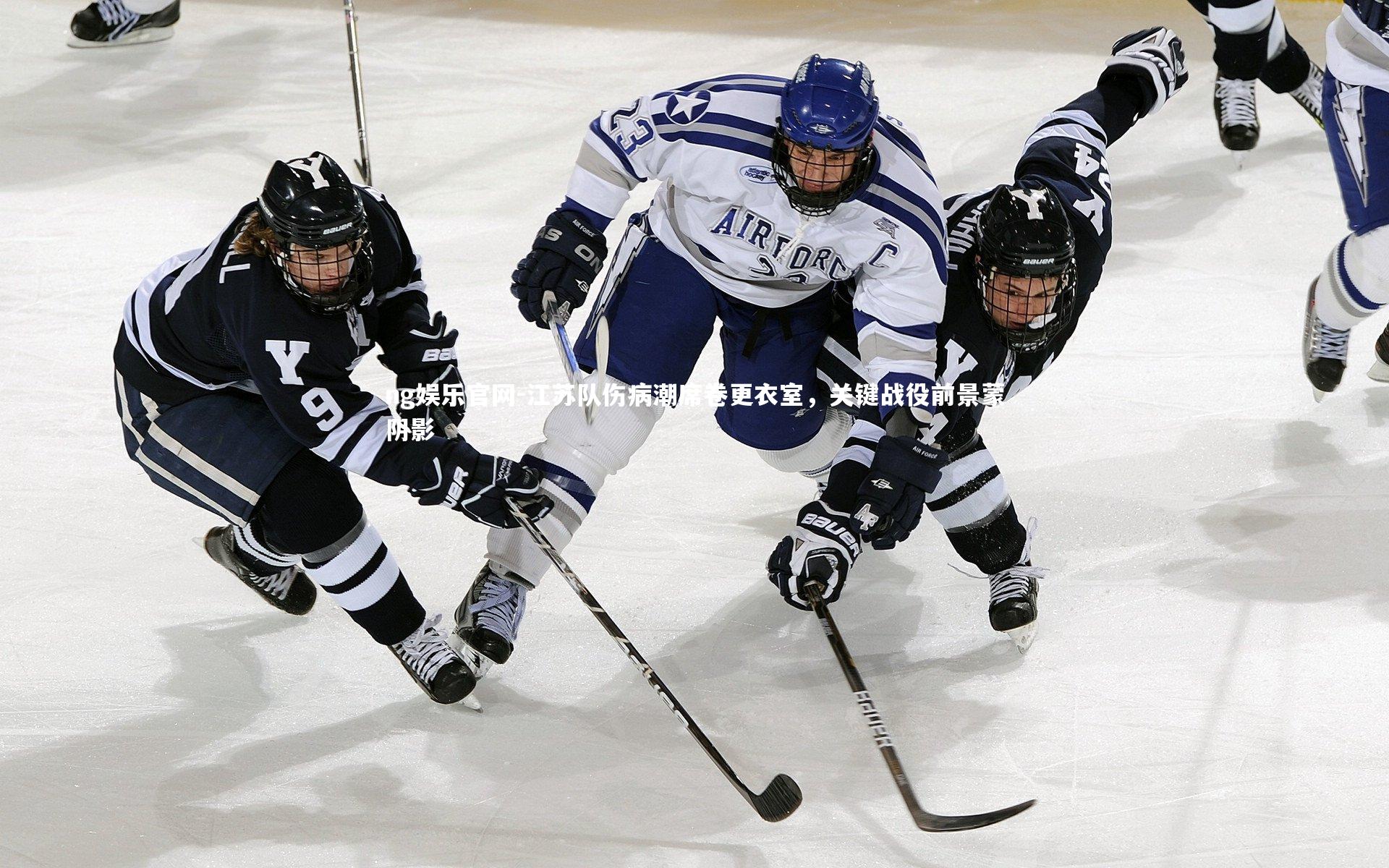 江苏队伤病潮席卷更衣室，关键战役前景蒙阴影