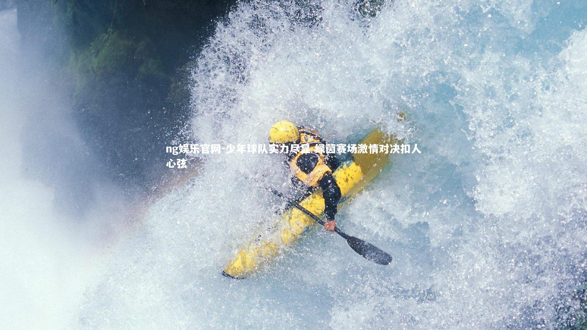 少年球队实力尽显 绿茵赛场激情对决扣人心弦