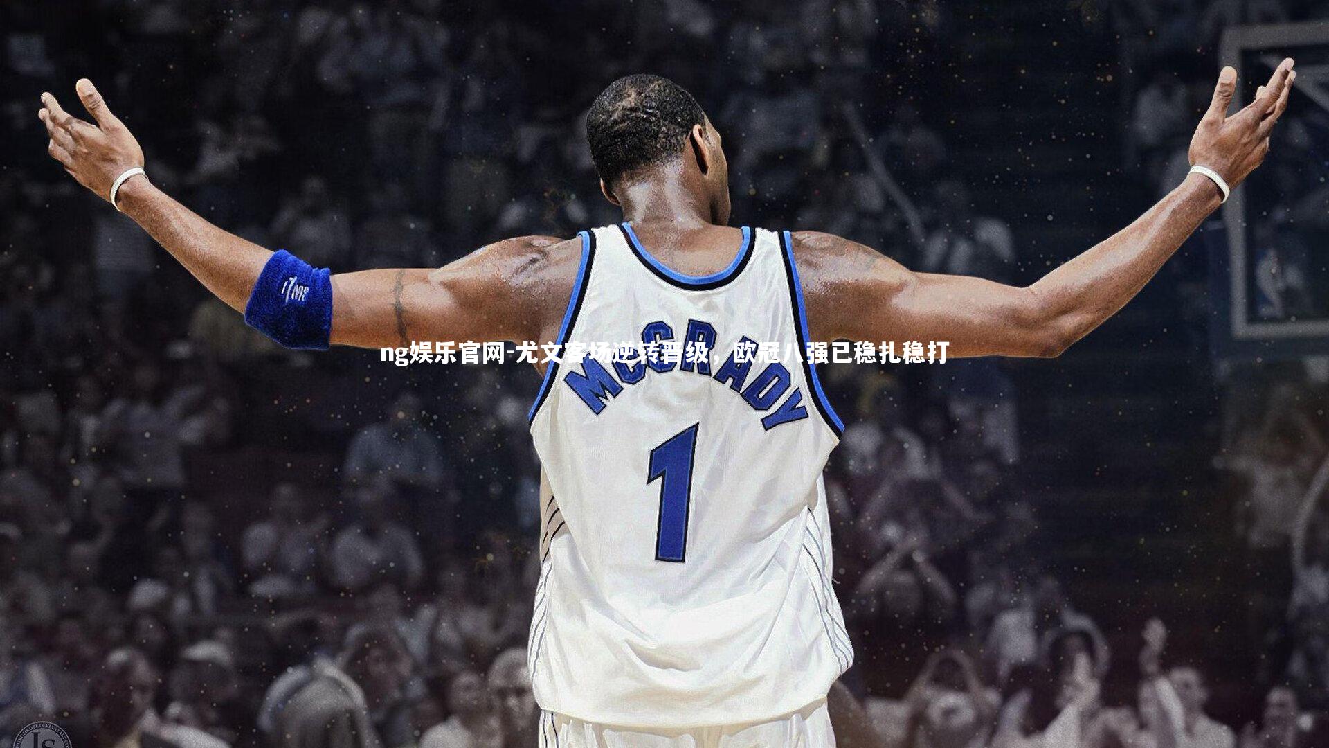 尤文客场逆转晋级，欧冠八强已稳扎稳打