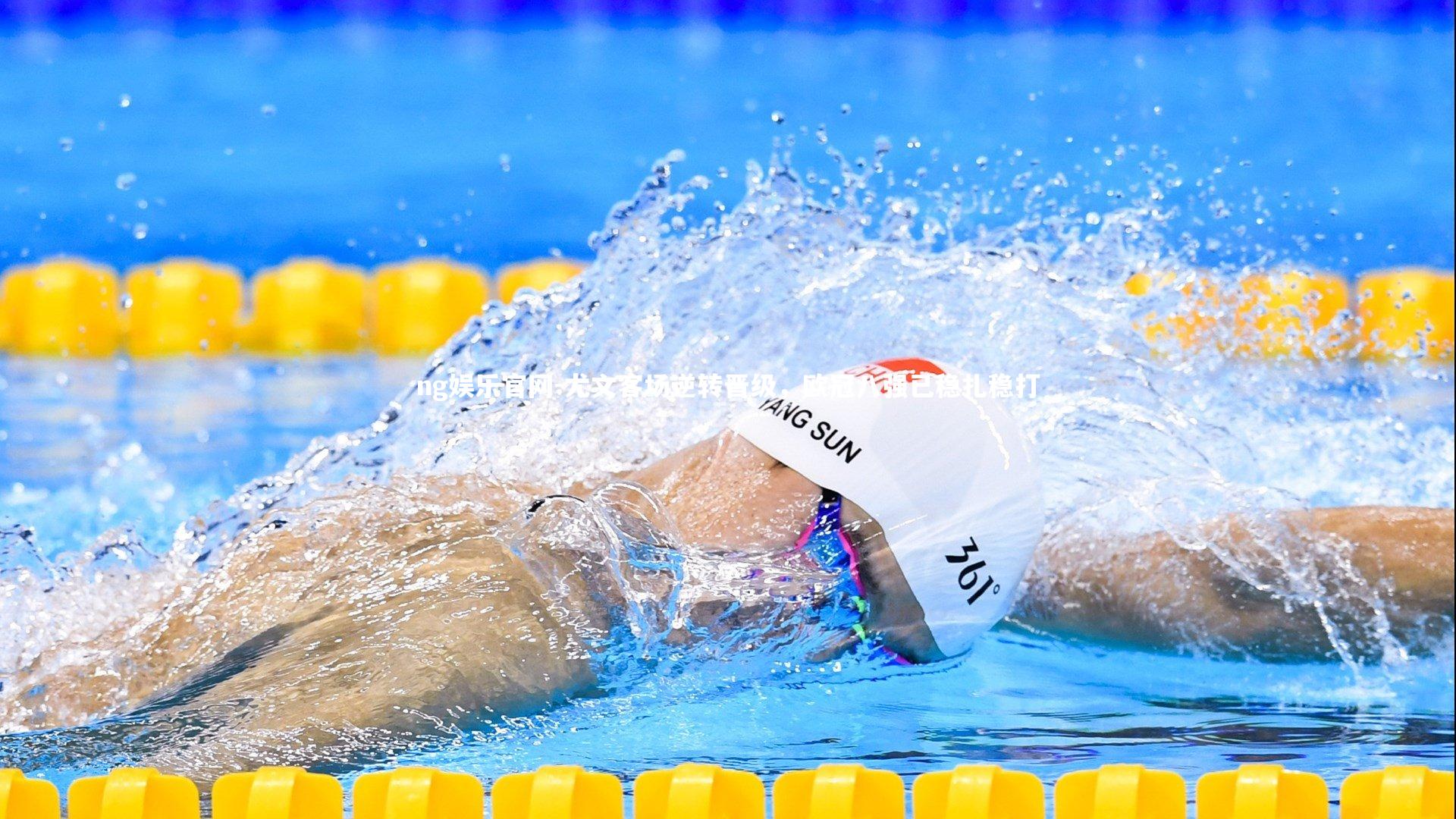 尤文客场逆转晋级，欧冠八强已稳扎稳打