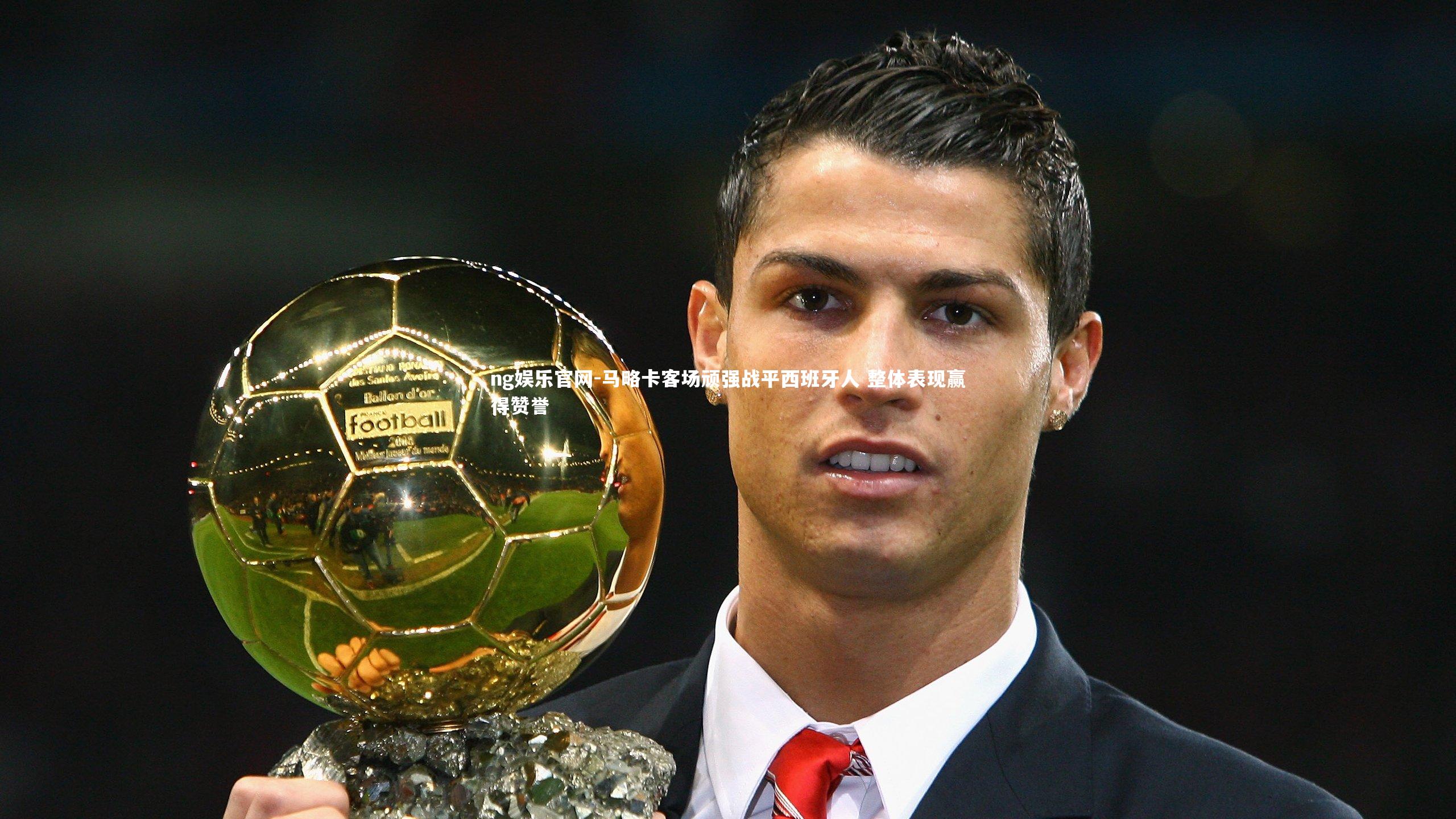 马略卡客场顽强战平西班牙人 整体表现赢得赞誉