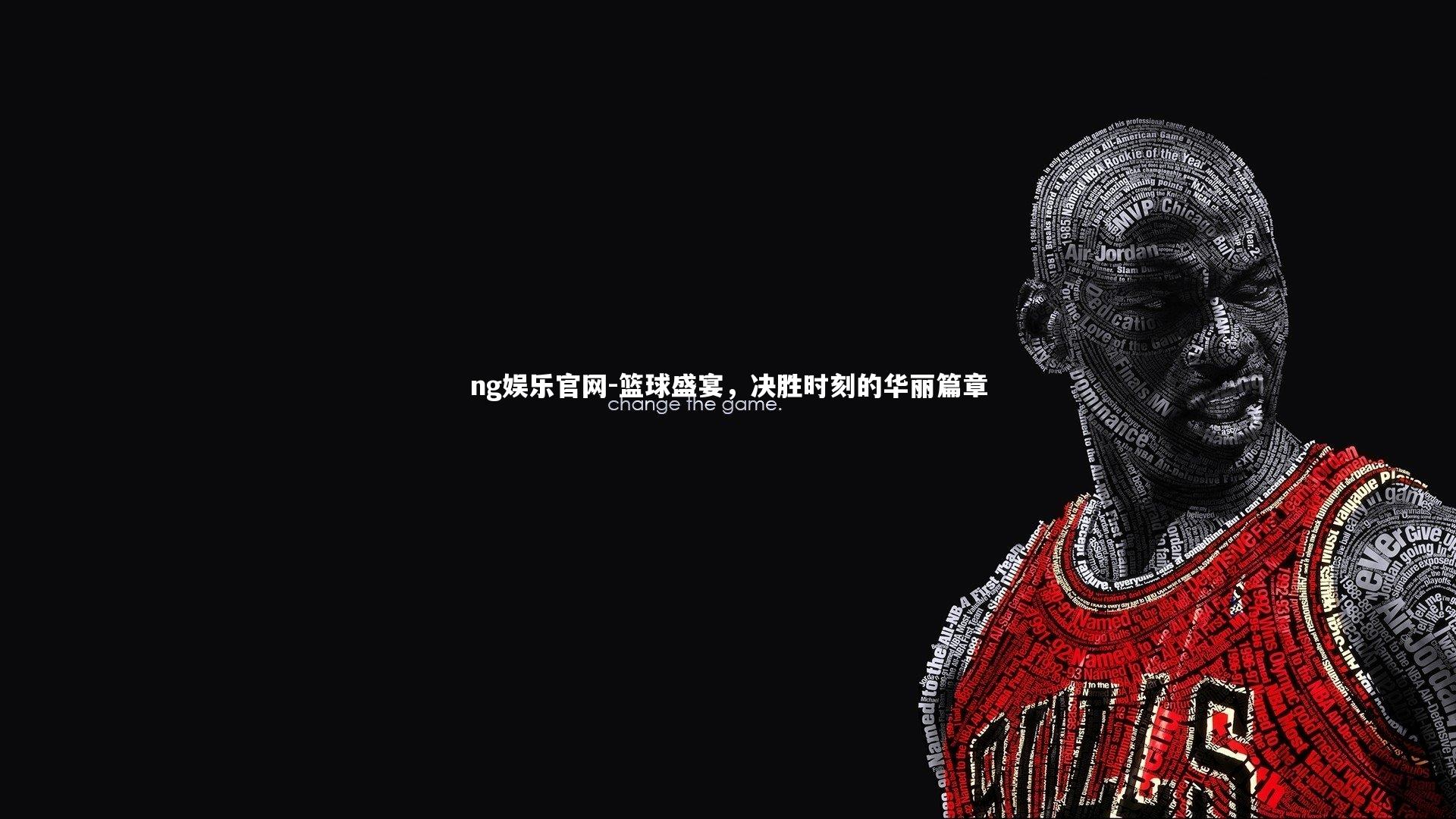 篮球盛宴，决胜时刻的华丽篇章