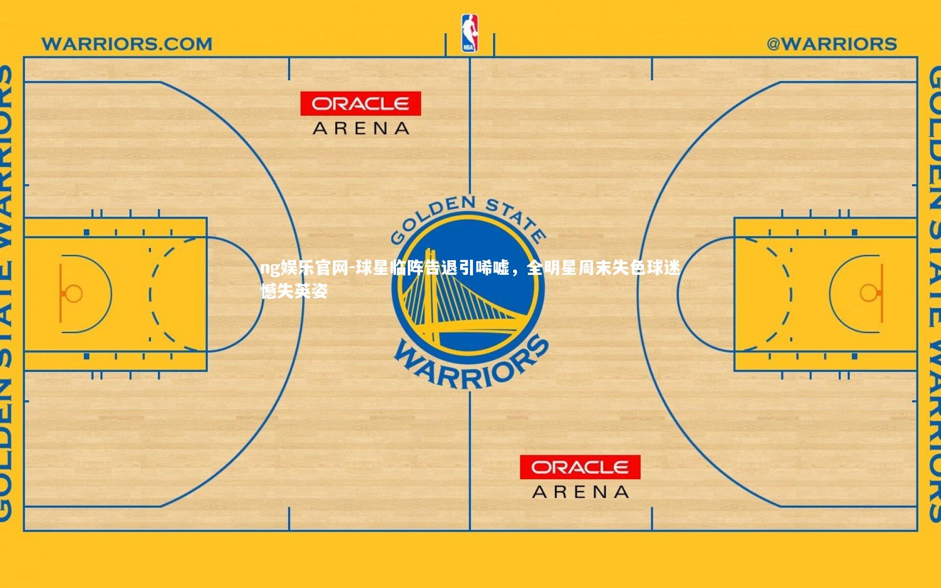球星临阵告退引唏嘘，全明星周末失色球迷憾失英姿